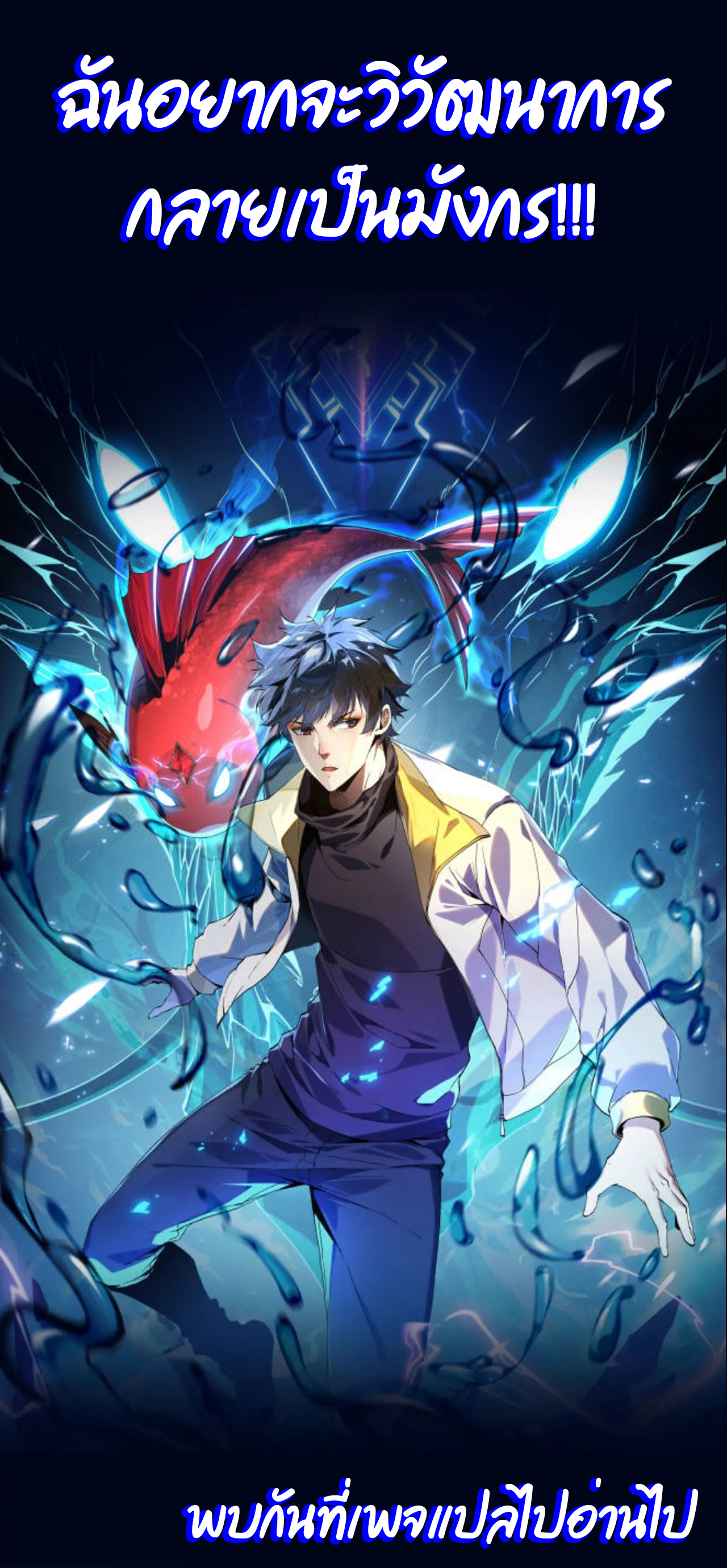 เริ่มต้นวิวัฒนาการจากปลาคาร์พสู่มังกร! ตอนที่ 1 หน้า 11