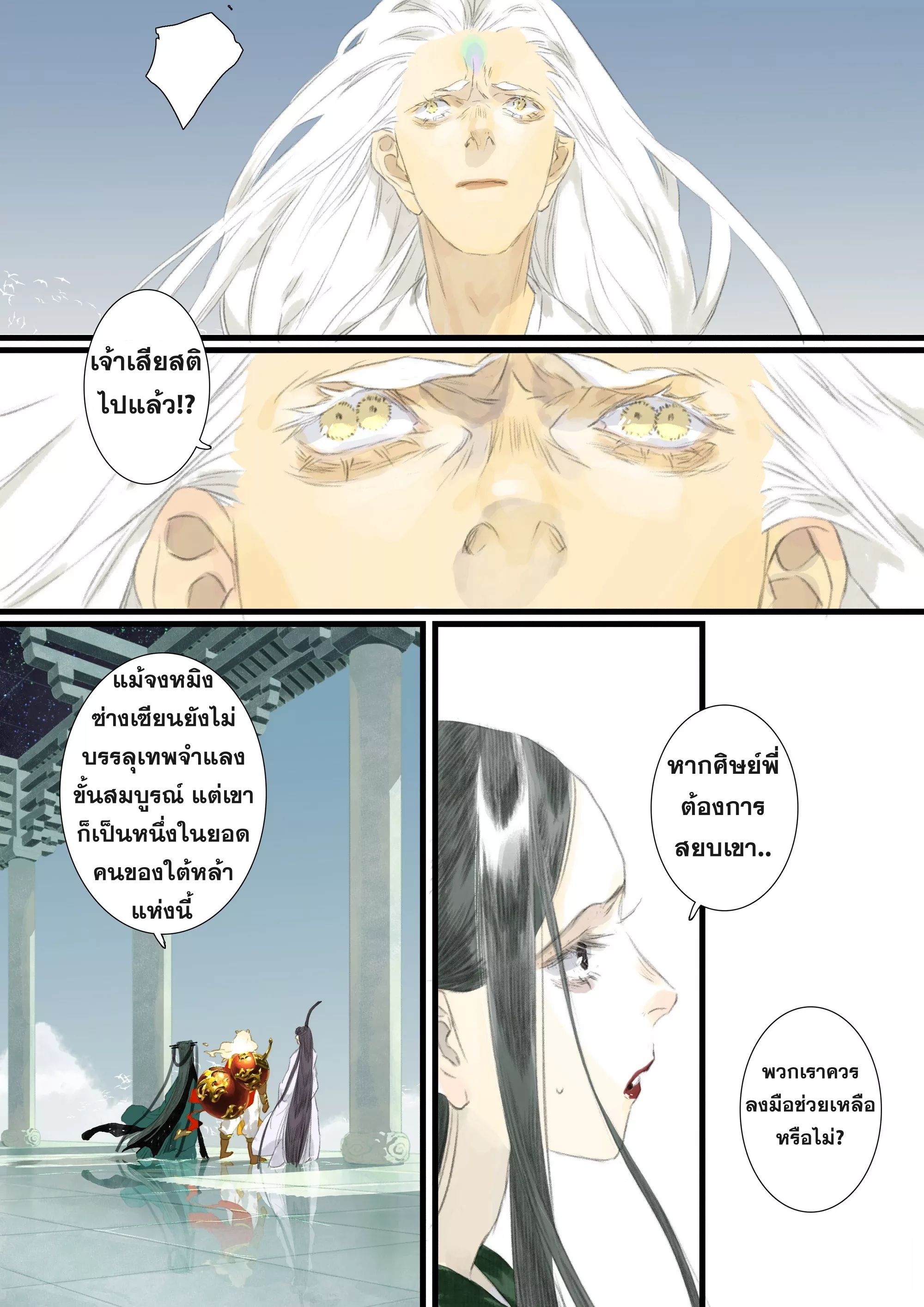 Song of the Sky Walkers - ลำนำล่องนภา ตอนที่ 79 หน้า 6