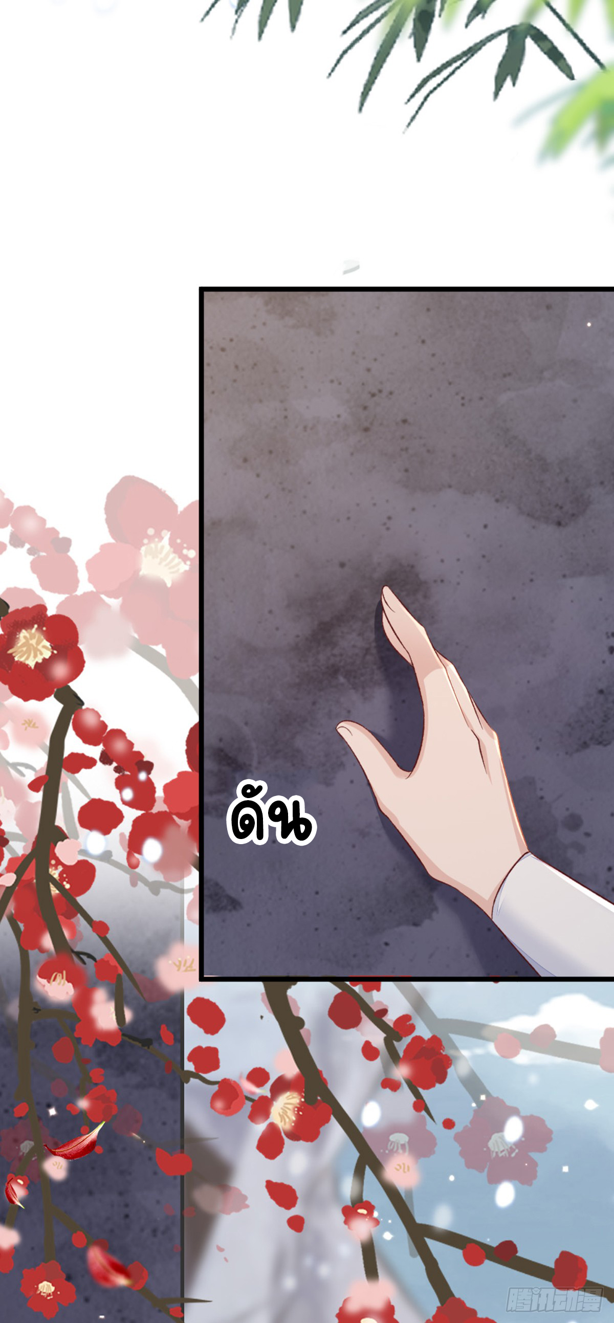 ระบบเปลี่ยนชะตายัยตัวร้าย ตอนที่ 148 หน้า 7