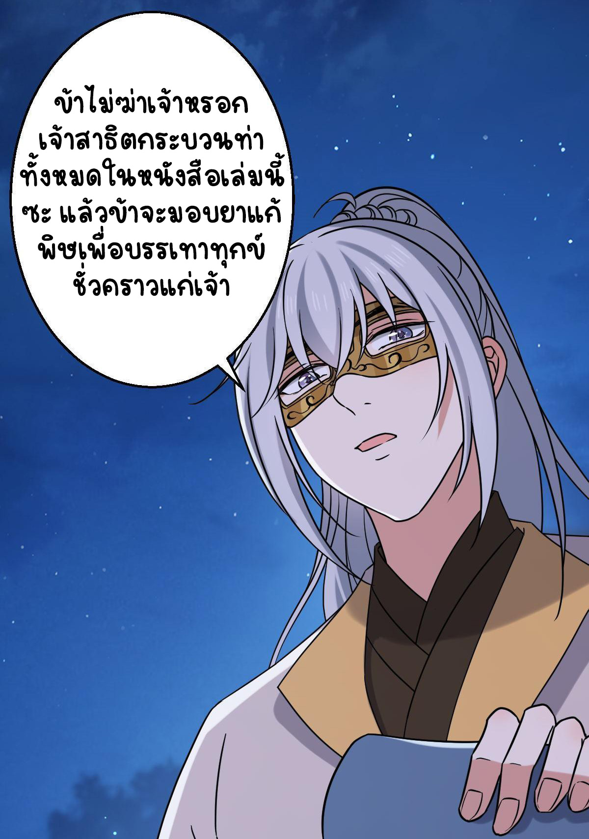 ปิ๊งรักทรราชจอมลวง ตอนที่ 86 หน้า 38
