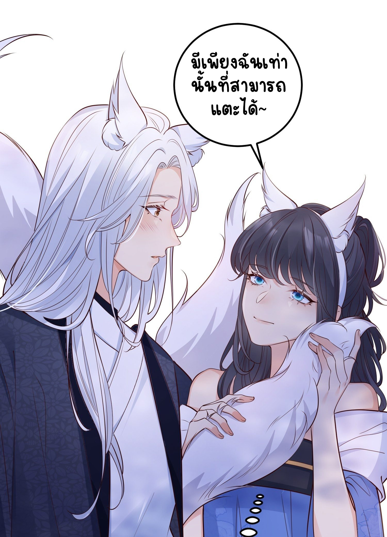 ปีศาจจิ้งจอกของฉันวันนี้ก็ยังเป็นเด็กดี? ตอนที่ 49 หน้า 14