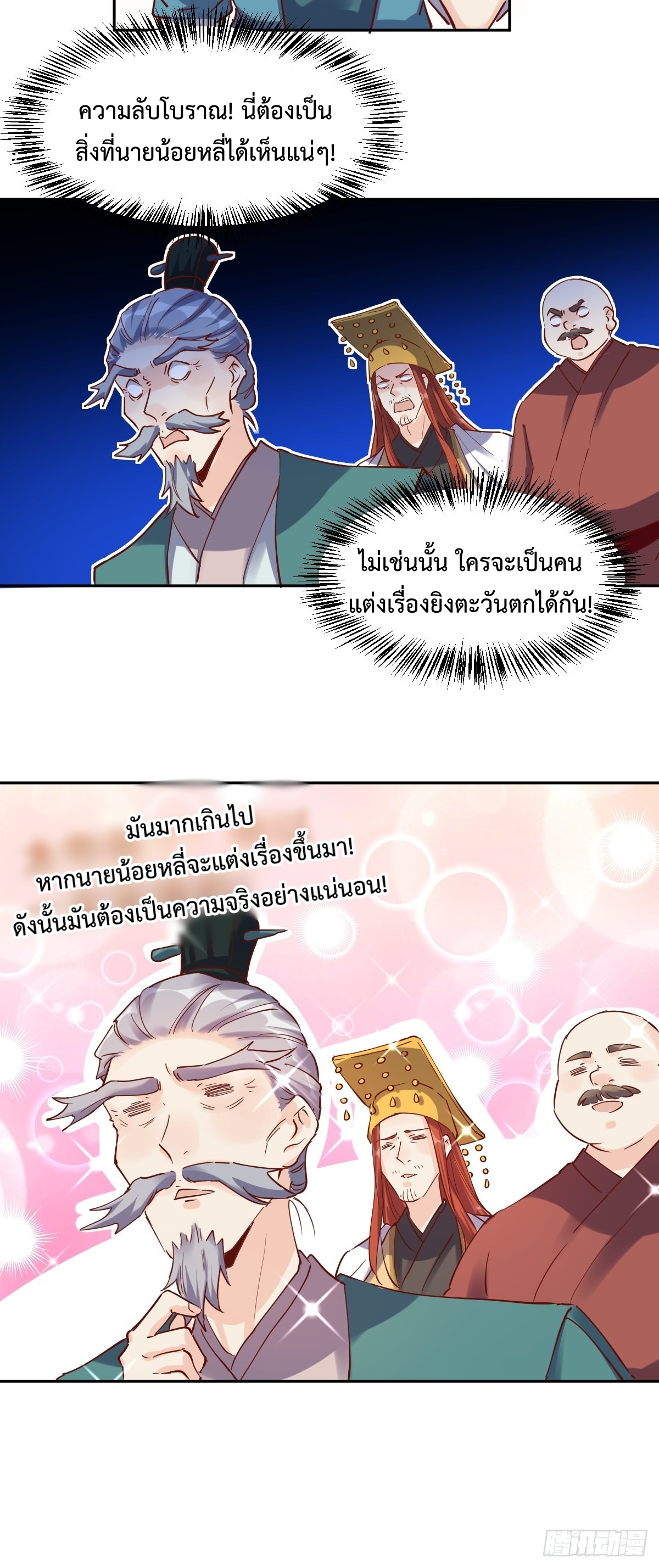 กลายเป็นว่าข้าคือจอมยุทธ์ผู้ยิ่งใหญ่ ตอนที่ 103 หน้า 18