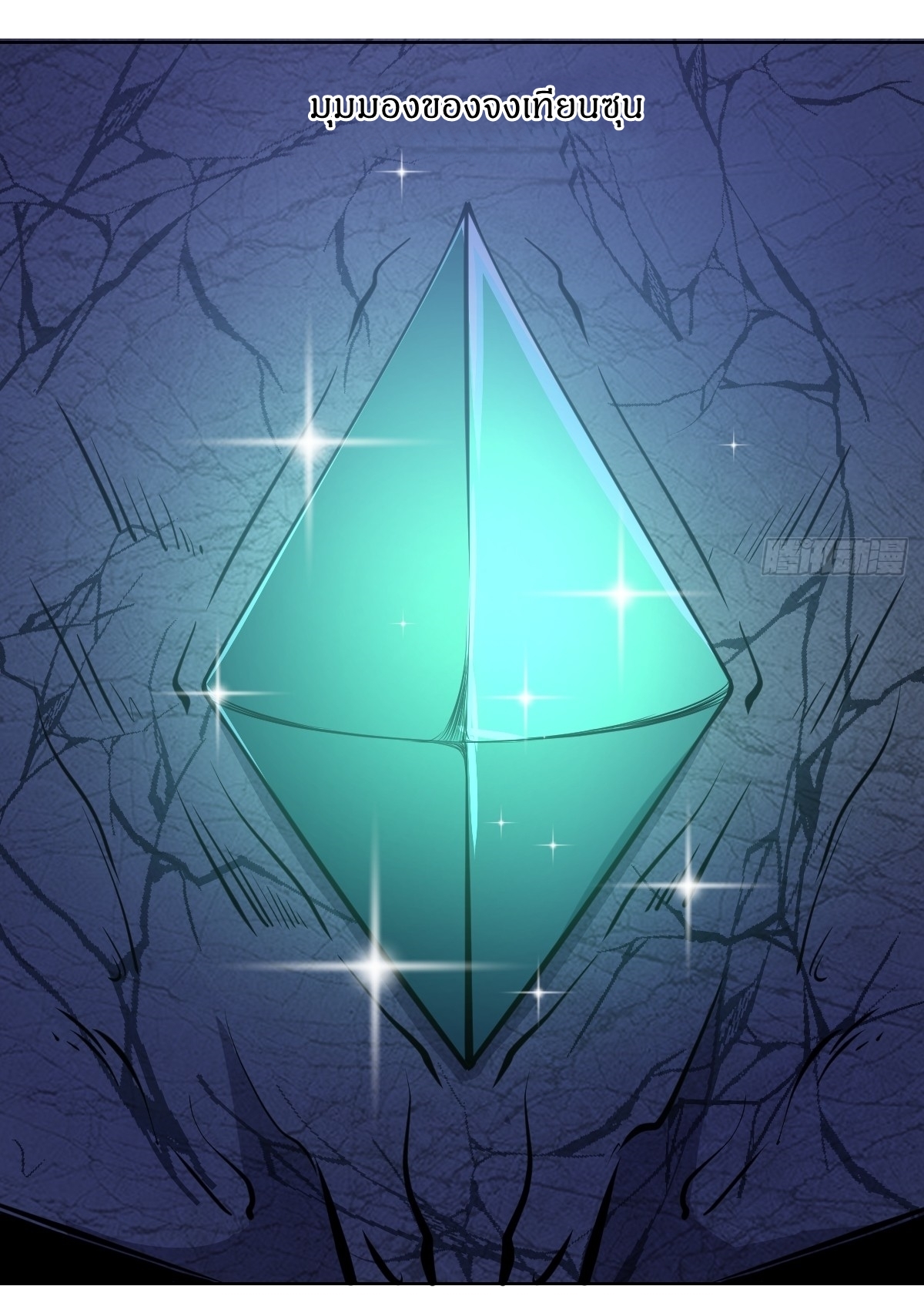 The Last Cultivator ผู้บำเพ็ญเซียนคนสุดท้าย ตอนที่ 12 หน้า 6