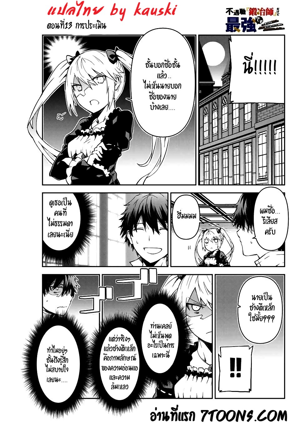 FUGUUSHOKU “KAJISHI” DAKEDO SAIKYOU DESU อาชีพสุดอ่อน(ช่างตีเหล็ก)แต่โคตรโกง ตอนที่ 13 หน้า 2