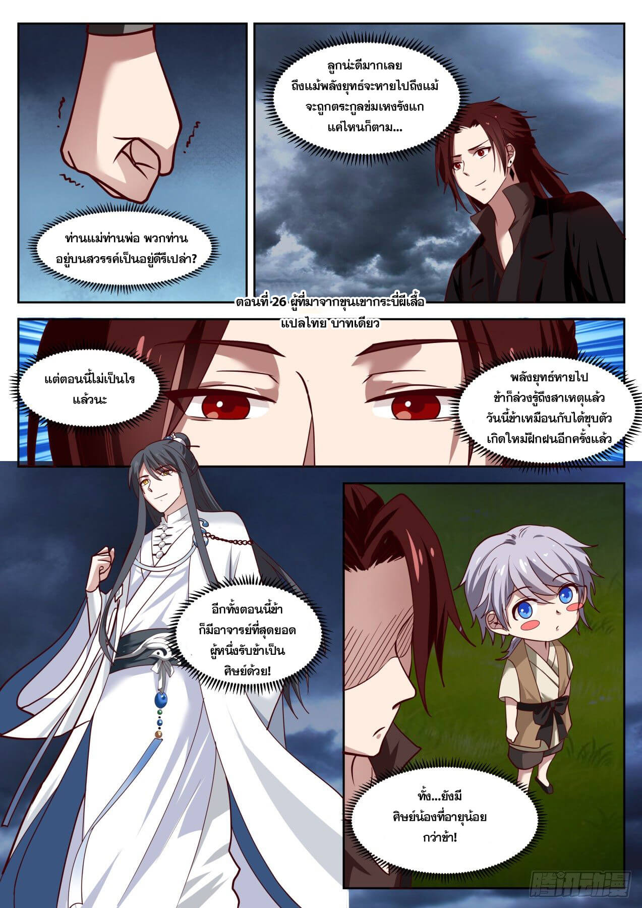 ปฐมบุรุษแห่งยุค (ทันจีน) ตอนที่ 26 หน้า 2