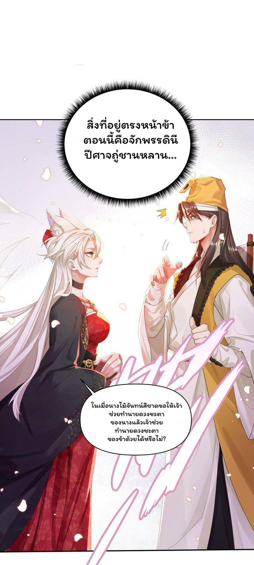 ระบบทำนายดวงชะตา ทำไมอีกพันปีข้างหน้าข้ากลายเป็นสามีของจักพรรดินีเก้าหางได้ล่ะ! ตอนที่ 1 หน้า 70