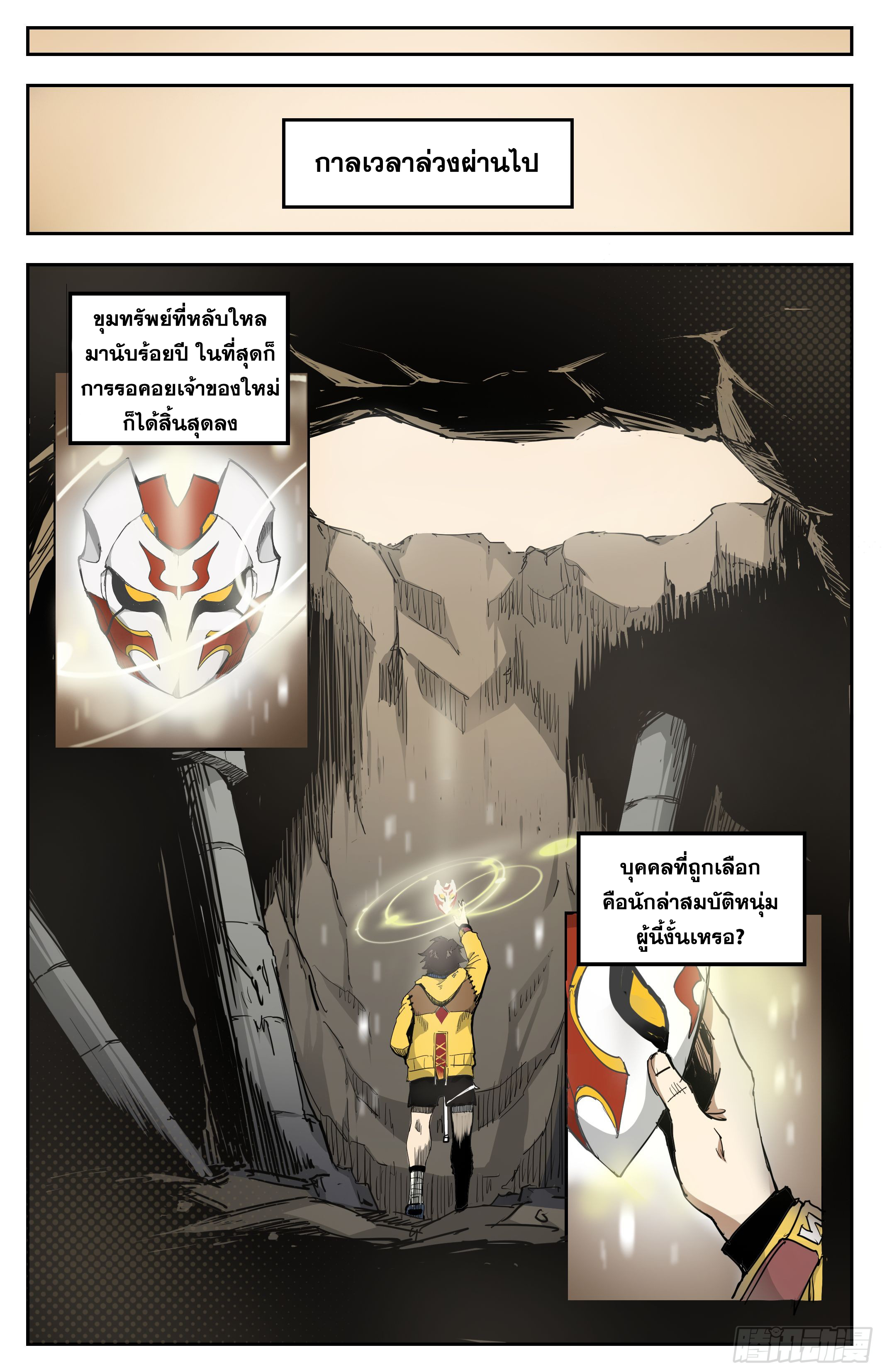 สงครามฝ่าสวรรค์ทลายพิภพ ตอนที่ 1 หน้า 25