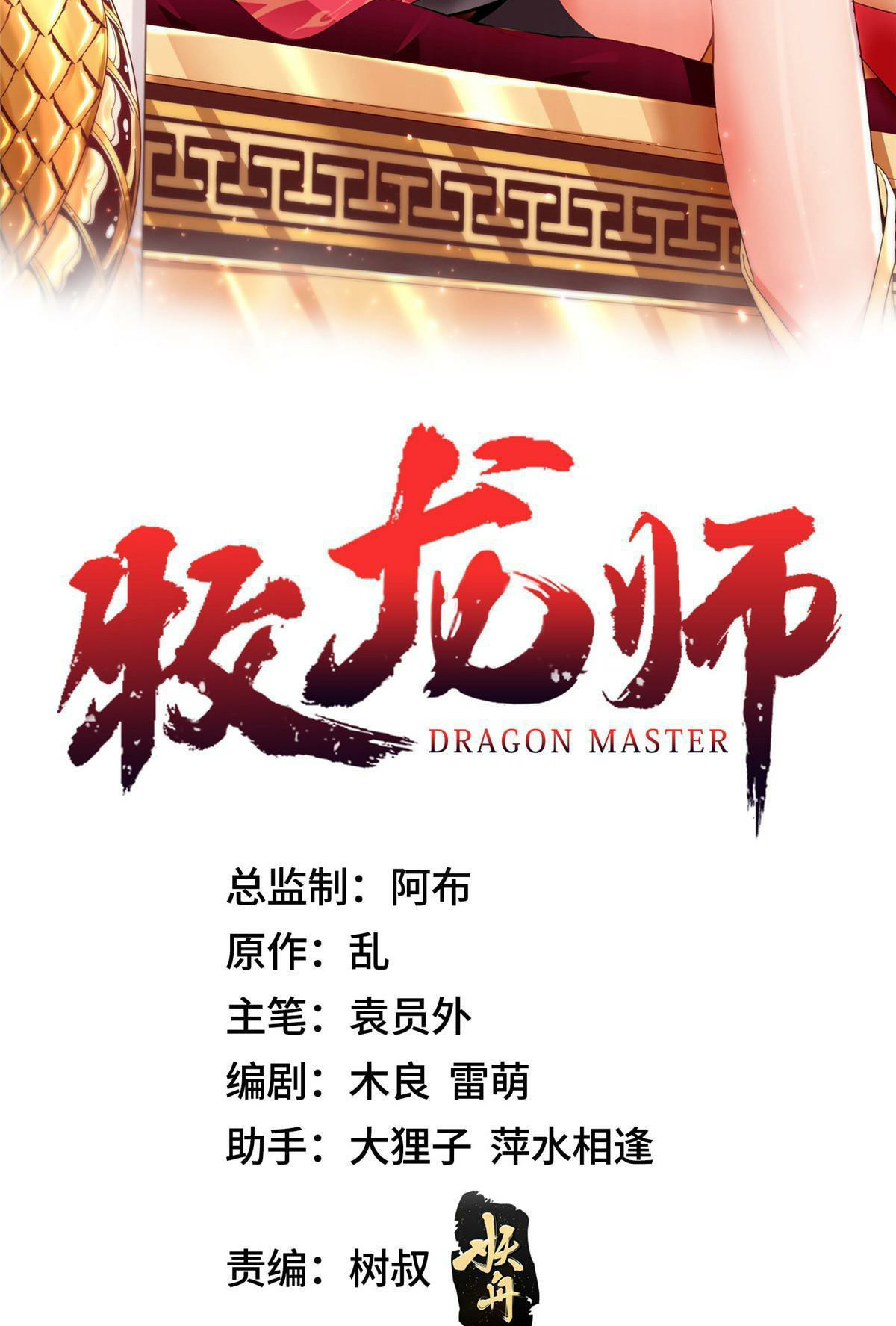 (ชนจีน) Dragon Master (จูหมิง นักรบเซียนมังกร) ตอนที่ 194 หน้า 2