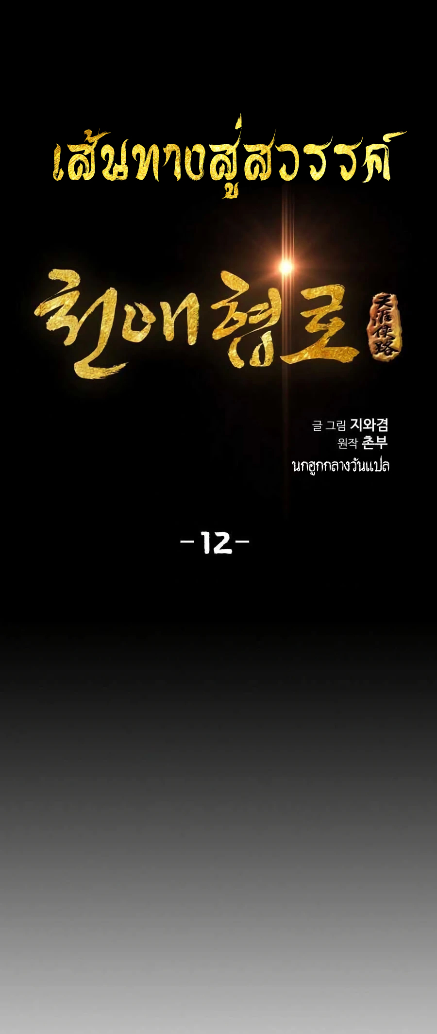 เส้นทางสู่สวรรค์ ตอนที่ 12 หน้า 2