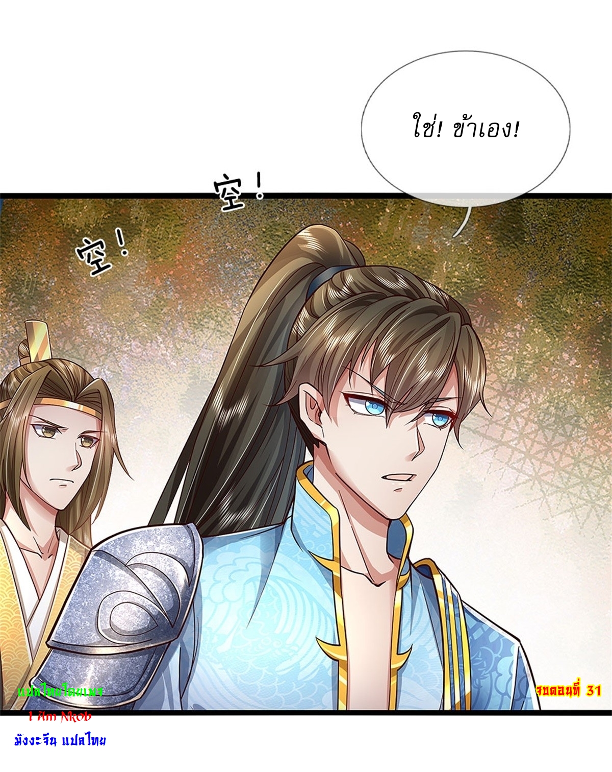 I Can Change The Timeline of Everything เกิดใหม่ในต่างโลก พร้อมระบบโกงเวลาสุดเกรียน ตอนที่ 31 หน้า 31