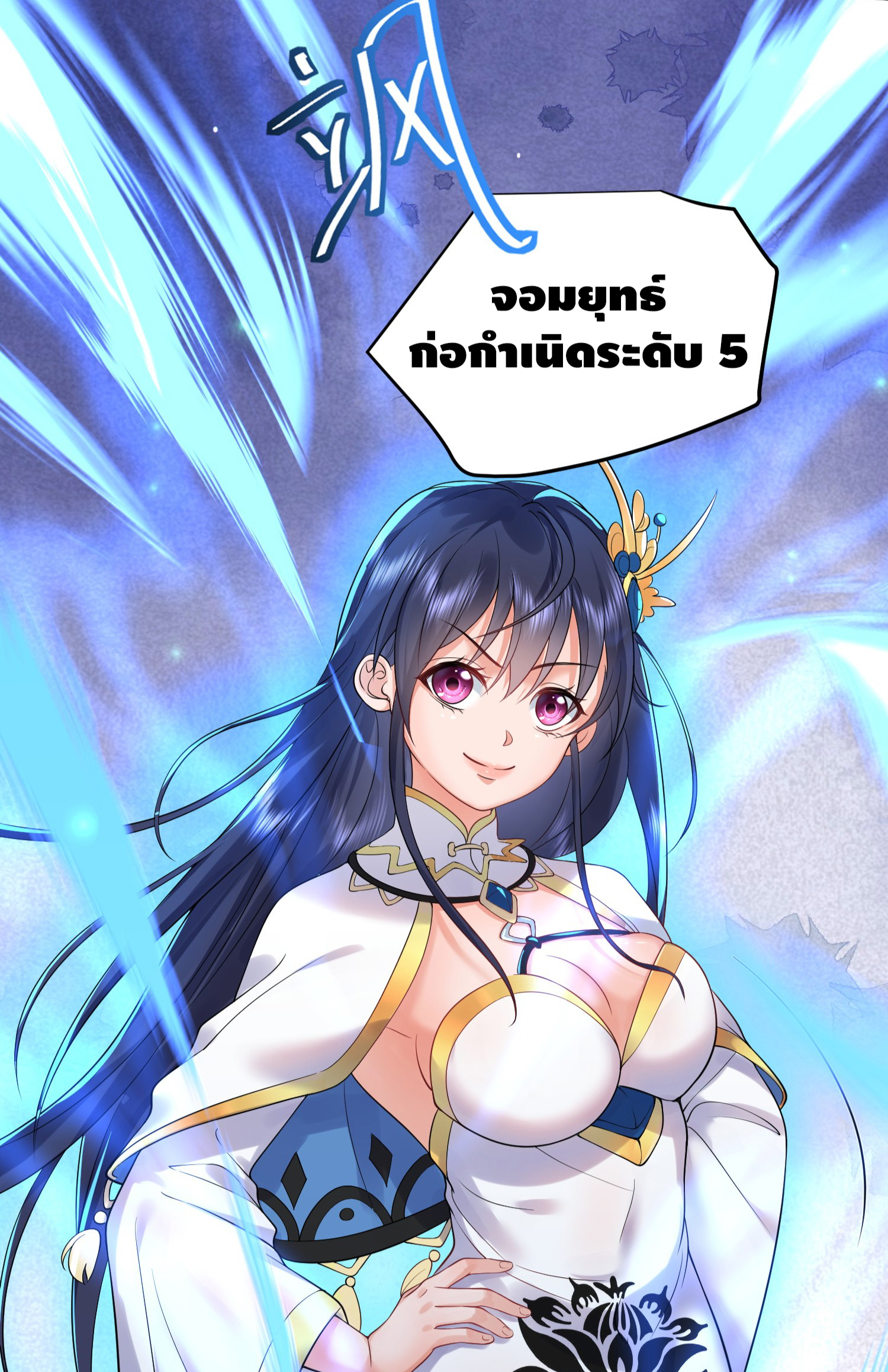 ข้าเป็นเทพเซียนตั้งแต่เมื่อไหร่? ตอนที่ 14 หน้า 51