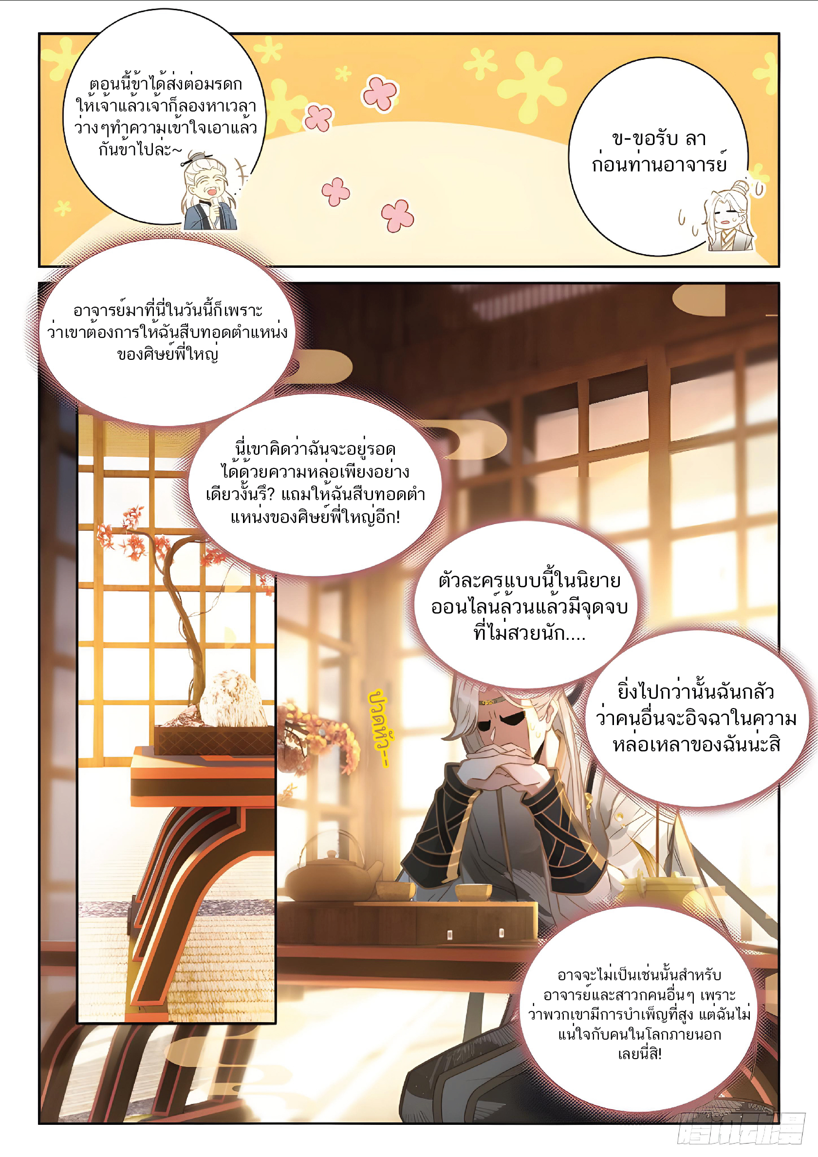 เกิดใหม่เป็นศิษย์พี่ใหญ่สุดเท่-A Mediocre Senior Brother ตอนที่ 3 หน้า 6