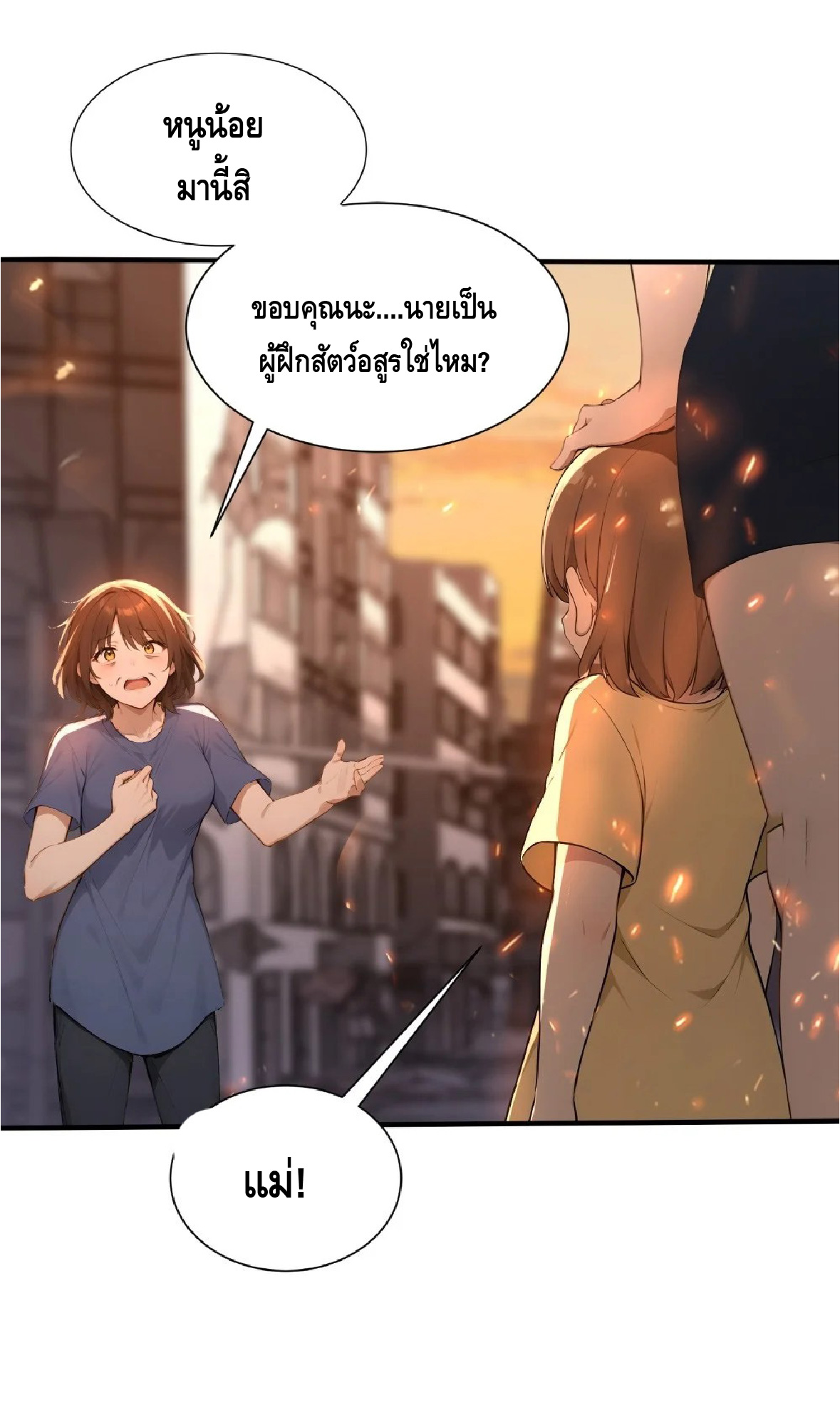 ปรมาจารย์สัตว์ร้าย ตอนที่ 5 หน้า 28