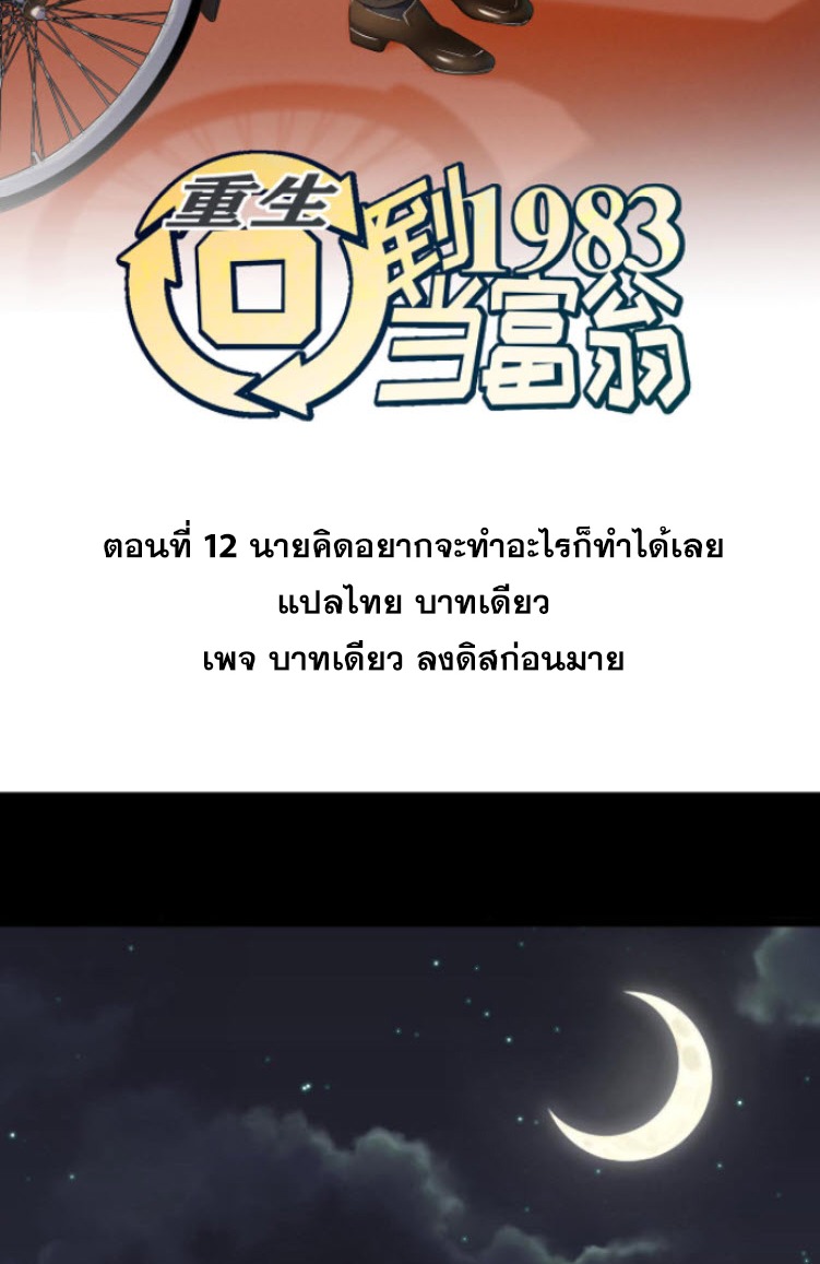 ย้อนเวลา 1983 กลับไปเป็นเศรษฐี ตอนที่ 12 หน้า 2
