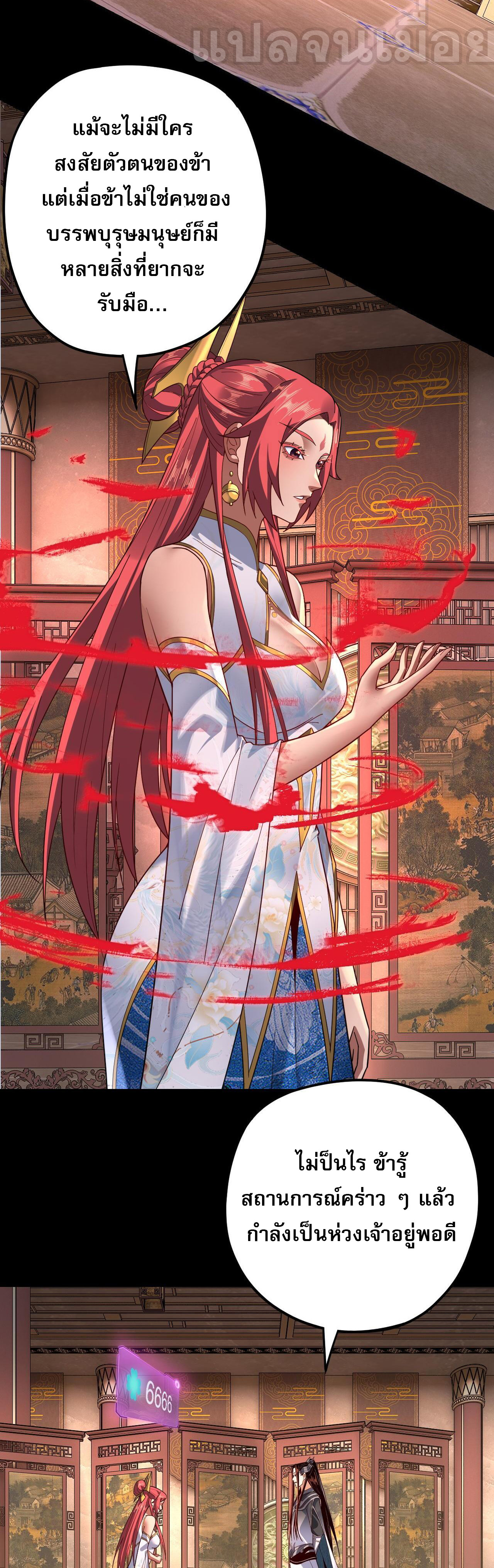 ข้าคือจอมวายร้ายผู้ยิ่งใหญ่ (ชนจีนก่อนใคร) ตอนที่ 116 หน้า 33