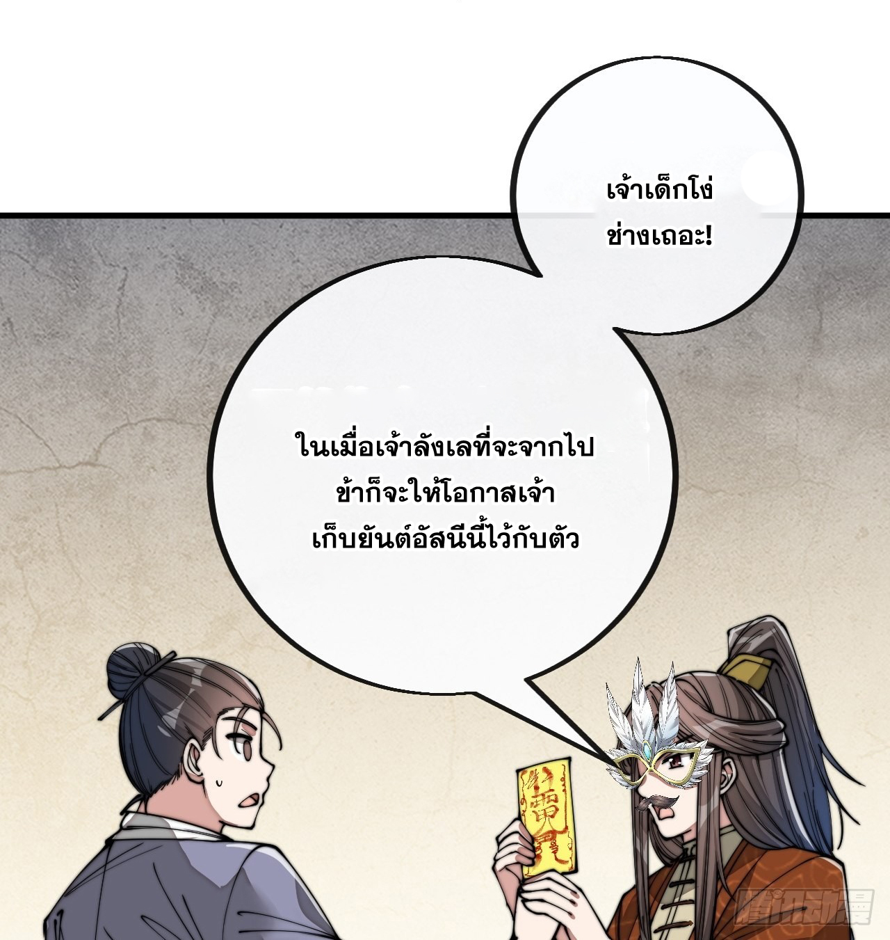 บุรุษที่มีโชค คงไม่ใช่ข้าแล้วแหละ ตอนที่ 91 หน้า 29
