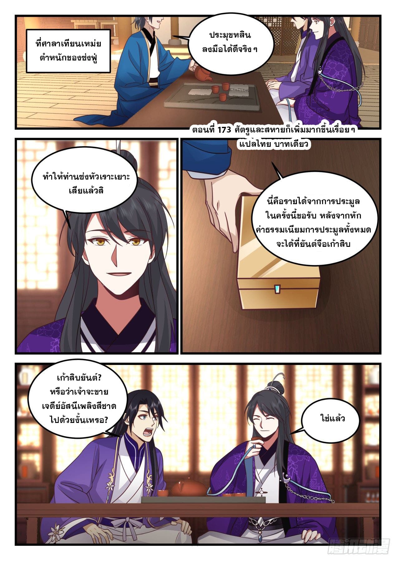 ปฐมบุรุษแห่งยุค (ทันจีน) ตอนที่ 173 หน้า 2