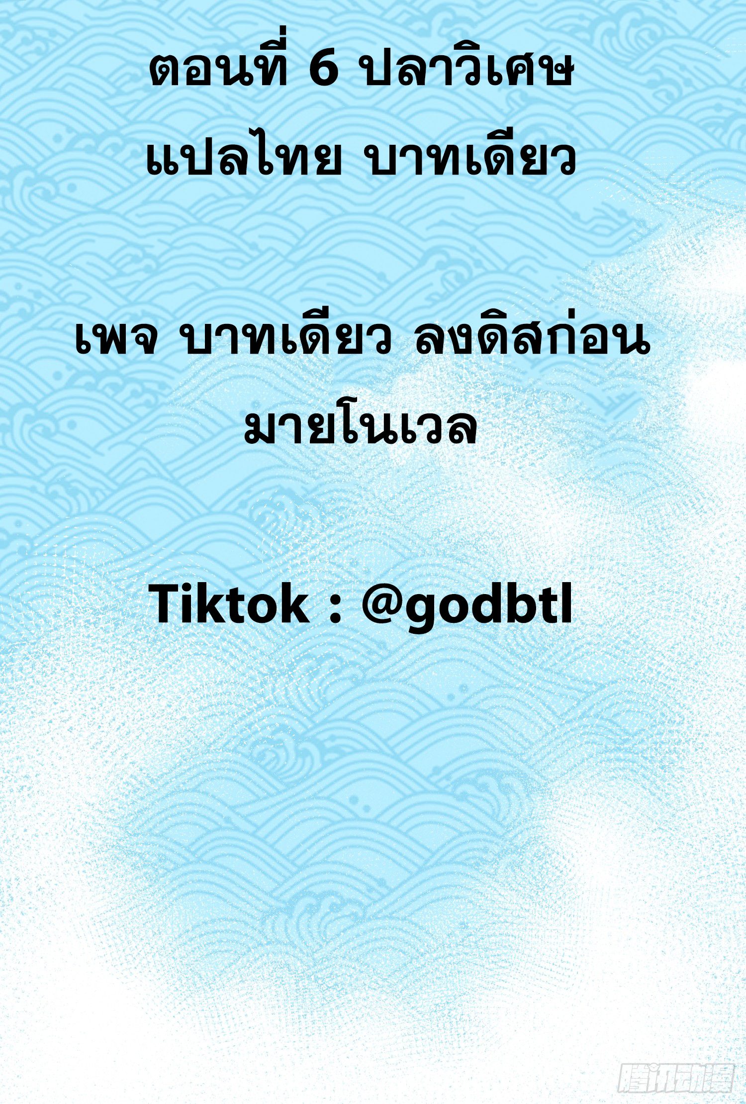 เริ่มต้นสู่การเป็นเทพวานรแห่งสายน้ำ ตอนที่ 7 หน้า 4