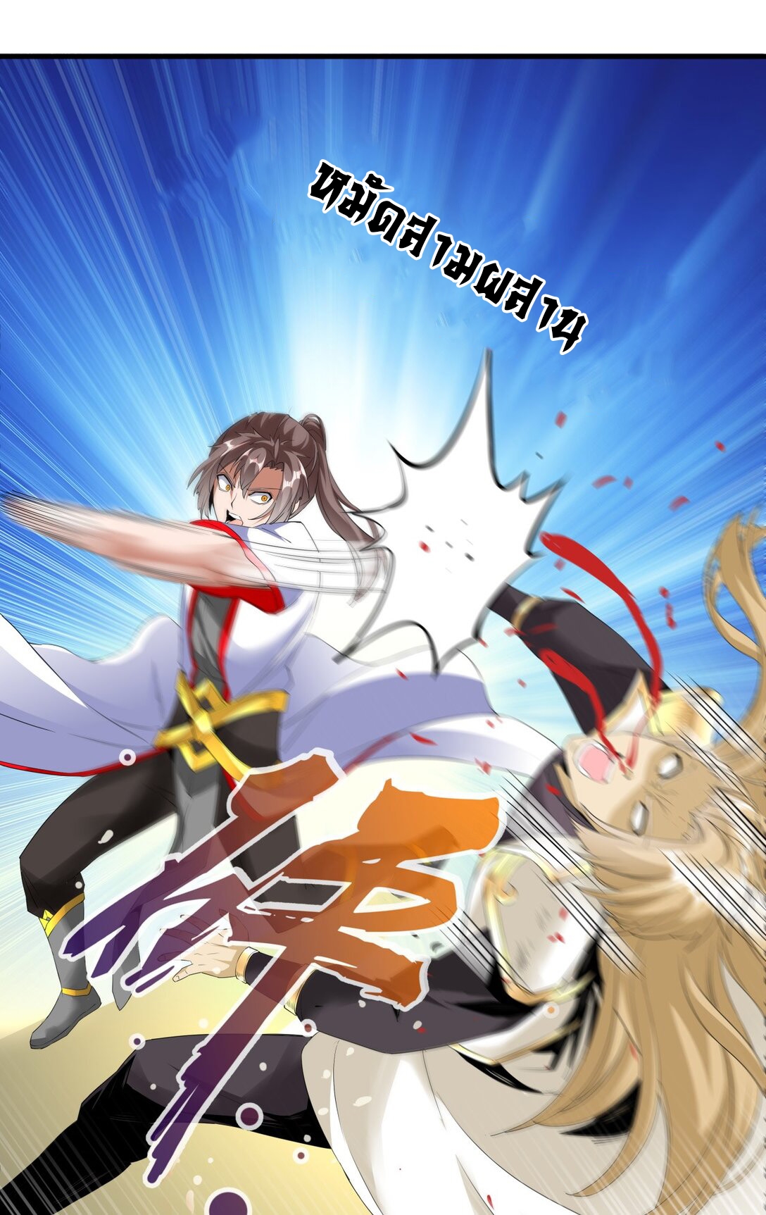 มหาเทพเอกะหมื่นบรรพกาล (จบ) ตอนที่ 37 หน้า 30