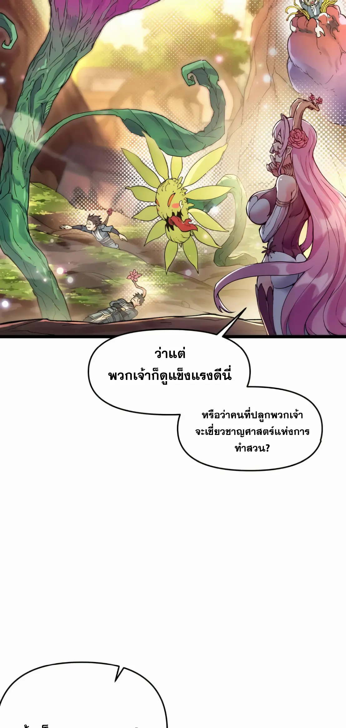 การบําเพ็ญเพียรเริ่มต้นจากการ ปลูกจักรพรรดินีปีศาจ ตอนที่ 5 หน้า 29