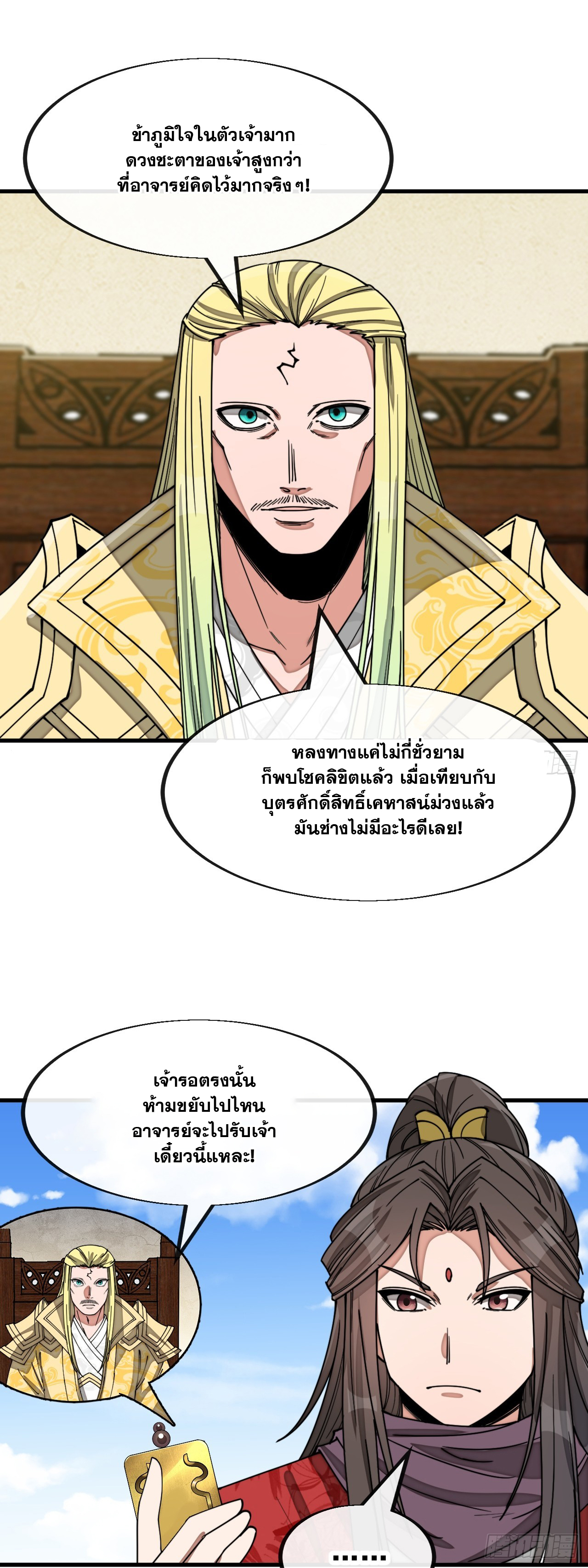 บุรุษที่มีโชค คงไม่ใช่ข้าแล้วแหละ ตอนที่ 142 หน้า 11