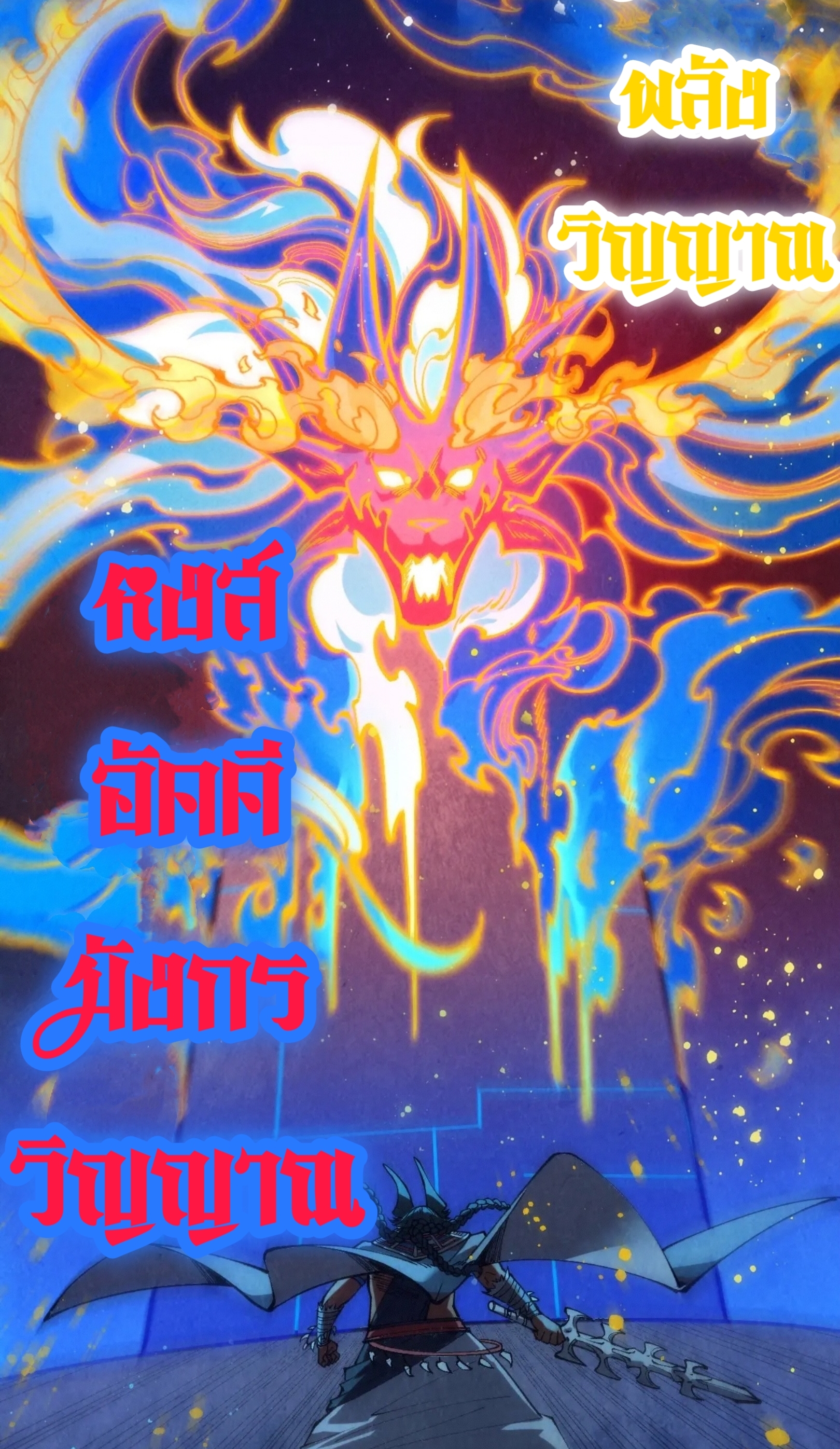 มหาเทพนิรันดร์กาล ตอนที่ 220 หน้า 15