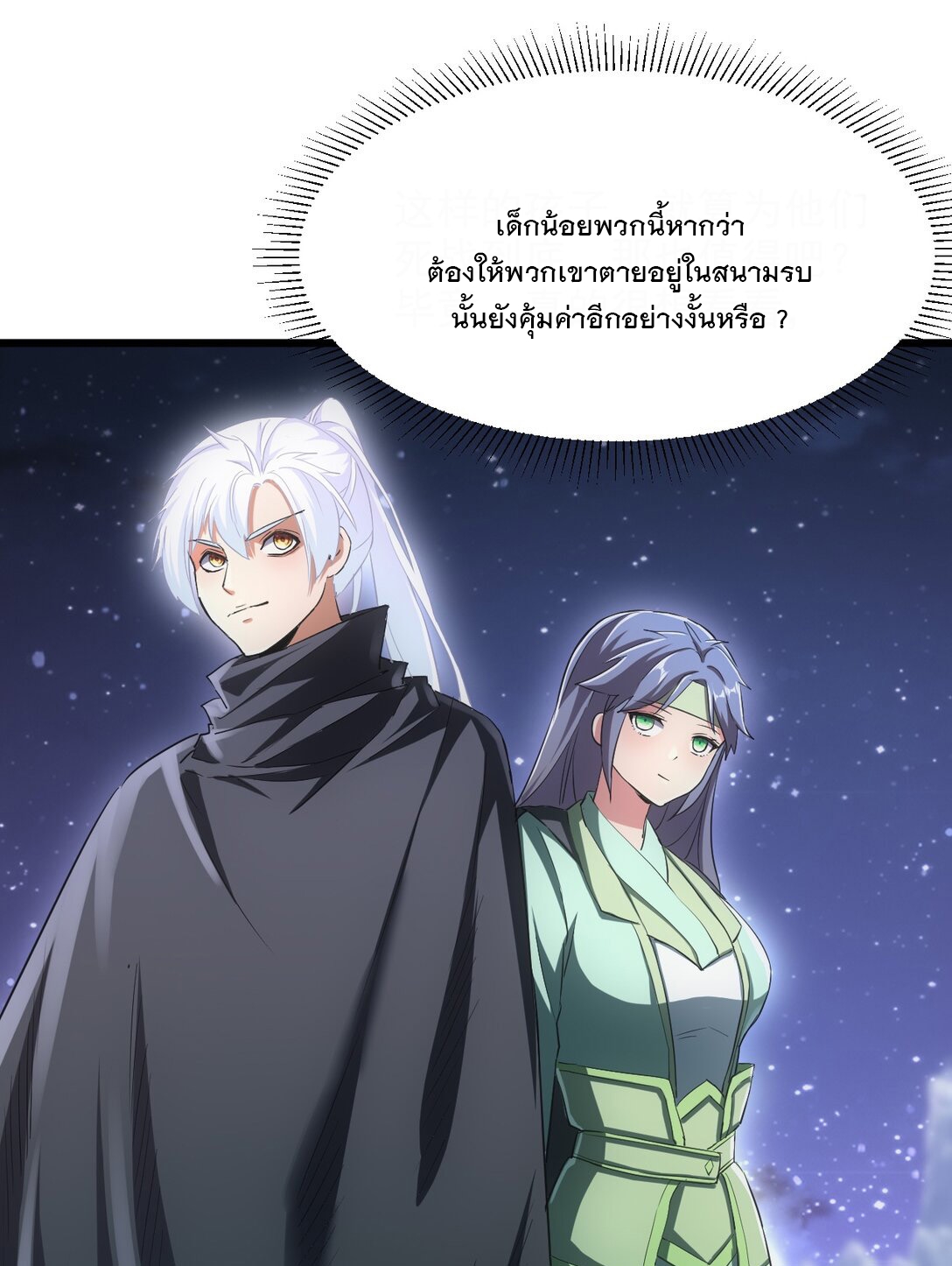 มหาเทพเอกะหมื่นบรรพกาล (จบ) ตอนที่ 104 หน้า 37