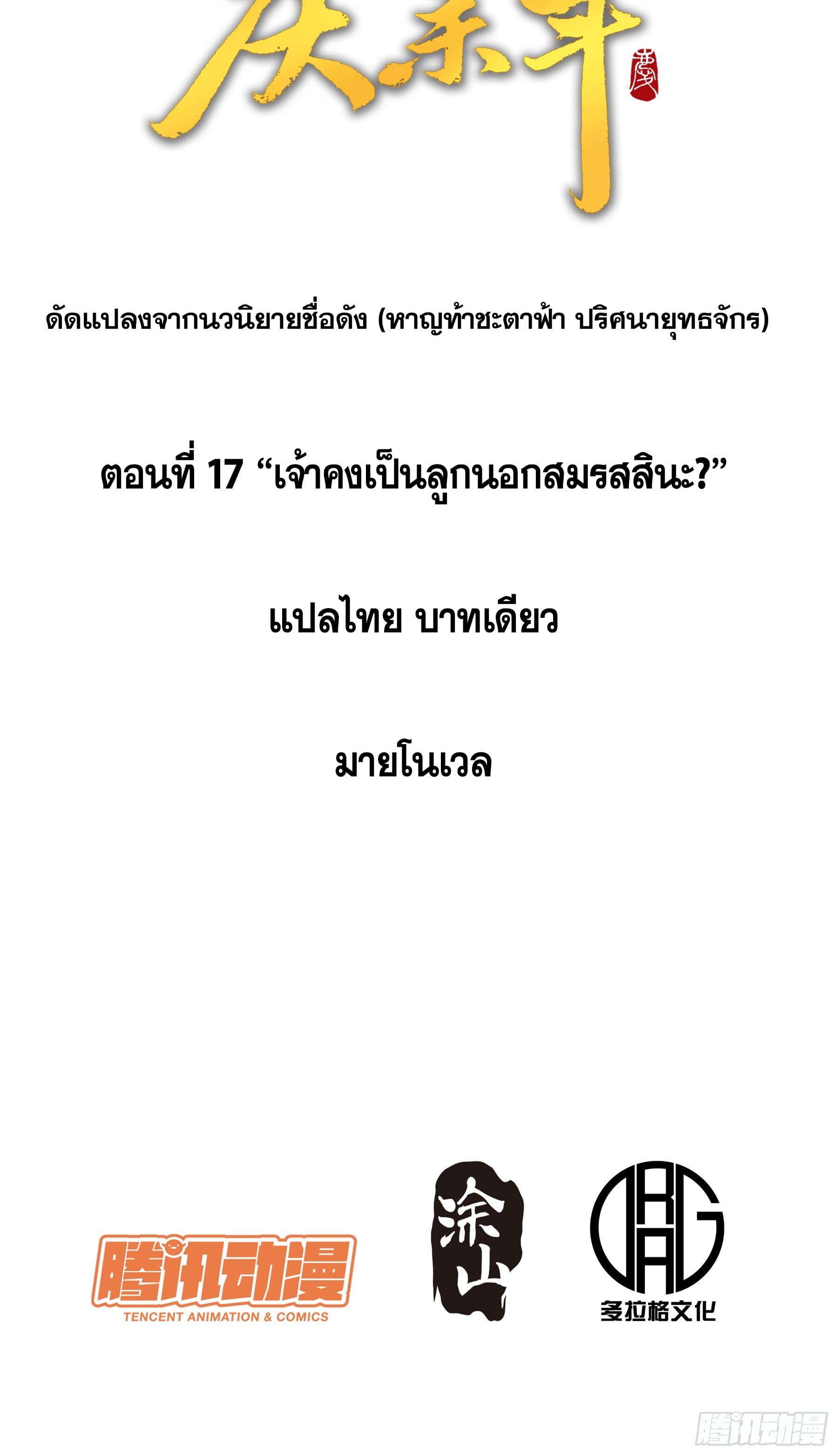 หาญท้าชะตาฟ้า ปริศนายุทธจักร ตอนที่ 17 หน้า 2