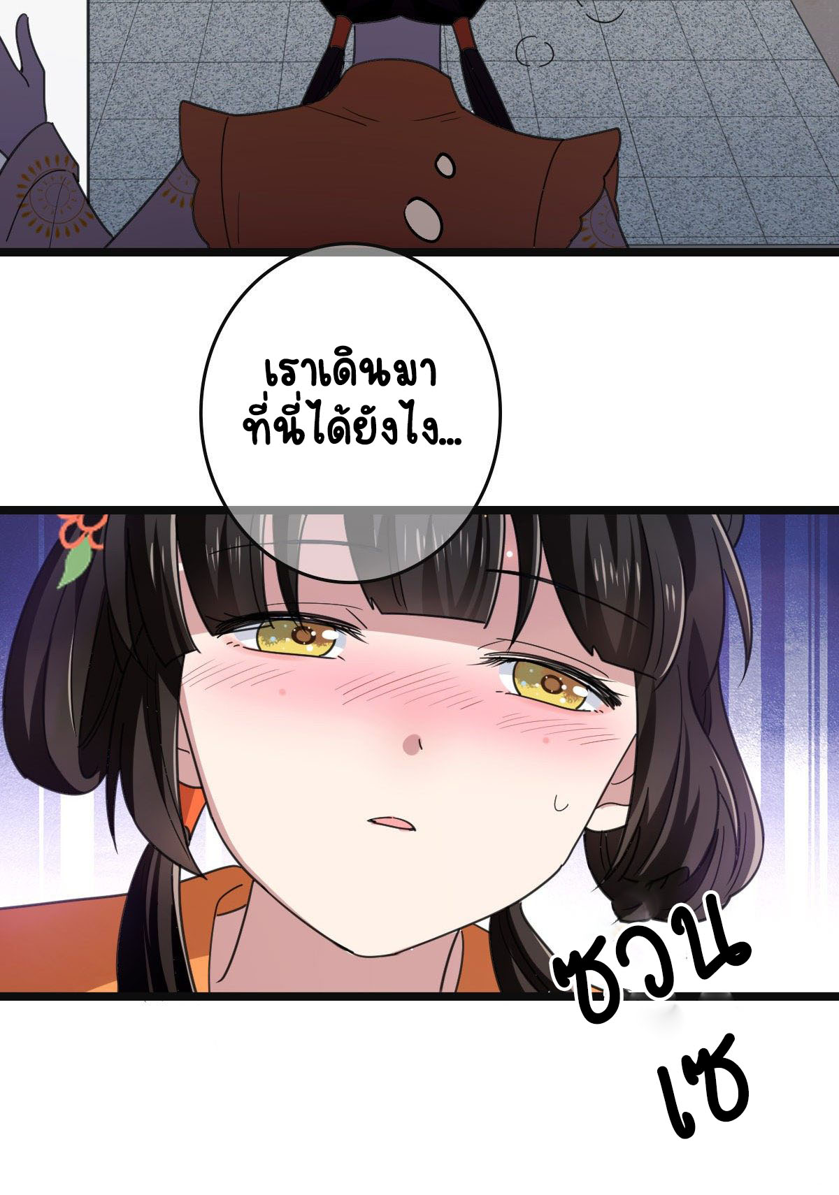 ปิ๊งรักทรราชจอมลวง ตอนที่ 67 หน้า 7