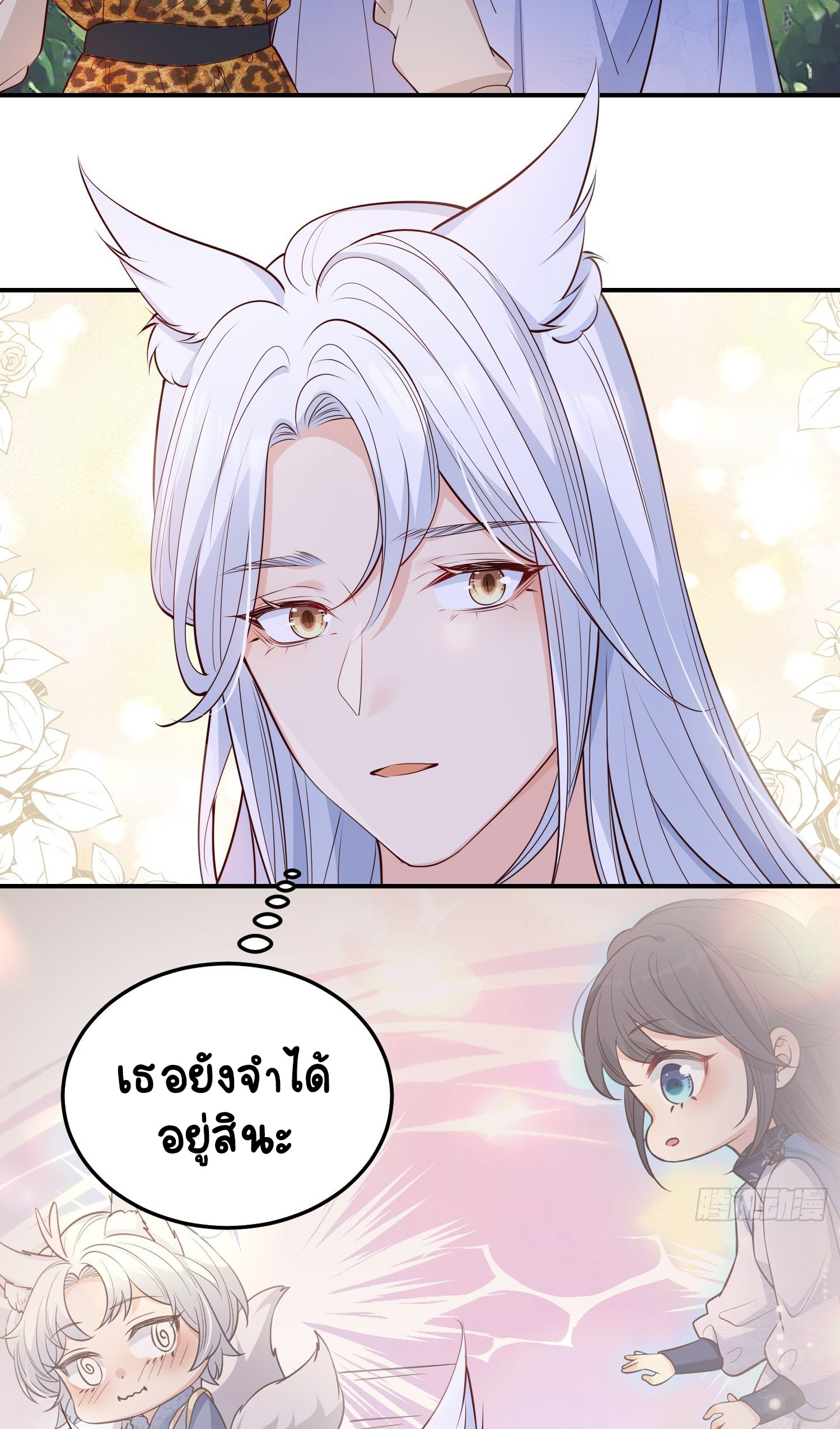 ปีศาจจิ้งจอกของฉันวันนี้ก็ยังเป็นเด็กดี? ตอนที่ 49 หน้า 12