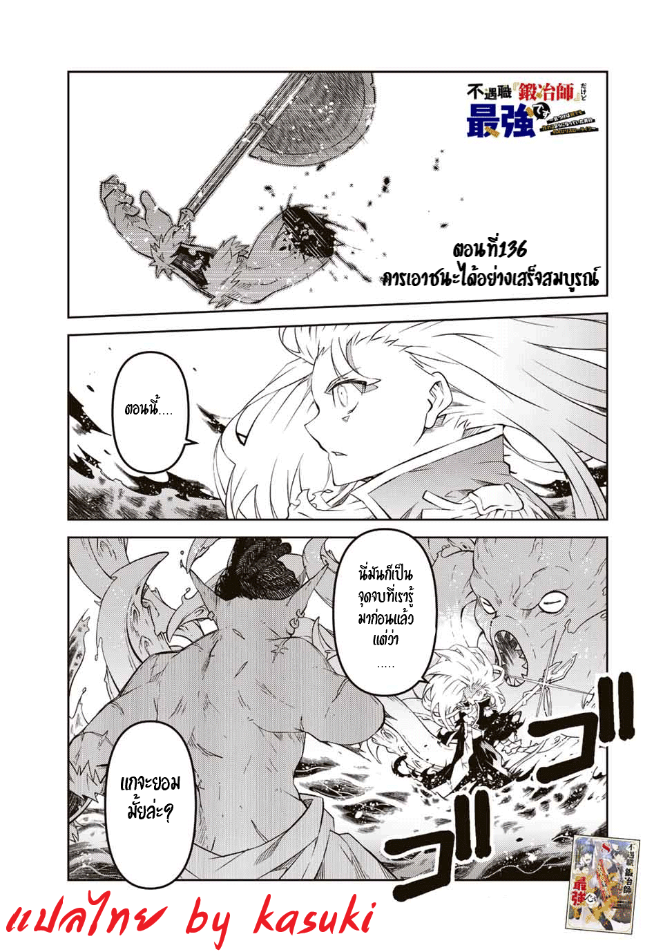 FUGUUSHOKU “KAJISHI” DAKEDO SAIKYOU DESU อาชีพสุดอ่อน(ช่างตีเหล็ก)แต่โคตรโกง ตอนที่ 135 หน้า 2