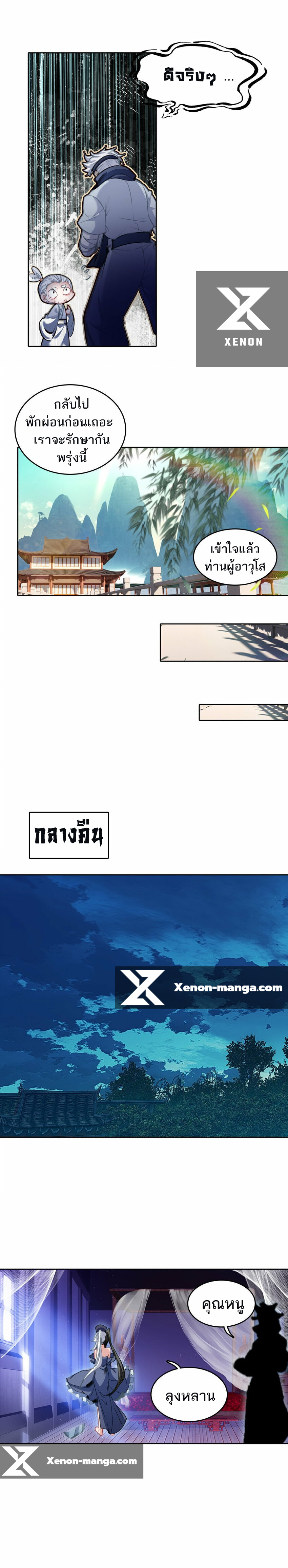 แท้จริงแล้วข้าคือปรมาจารย์ไร้เทียมทาน? ตอนที่ 29 หน้า 8