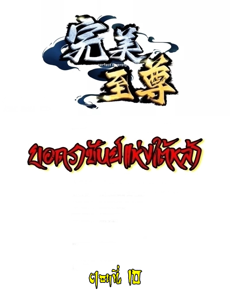 Ultimate Sovereign ยอดราชันย์แห่งใต้หล้า ตอนที่ 10 หน้า 2