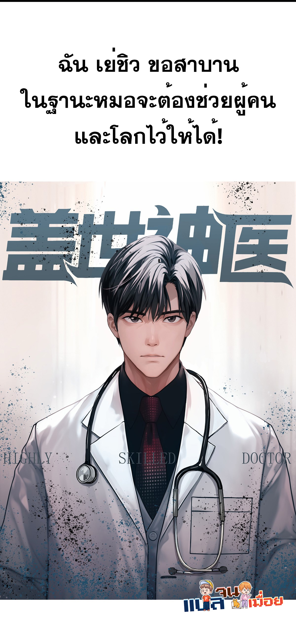 ยอดหมอเหนือภพ ตอนที่ 1 หน้า 8
