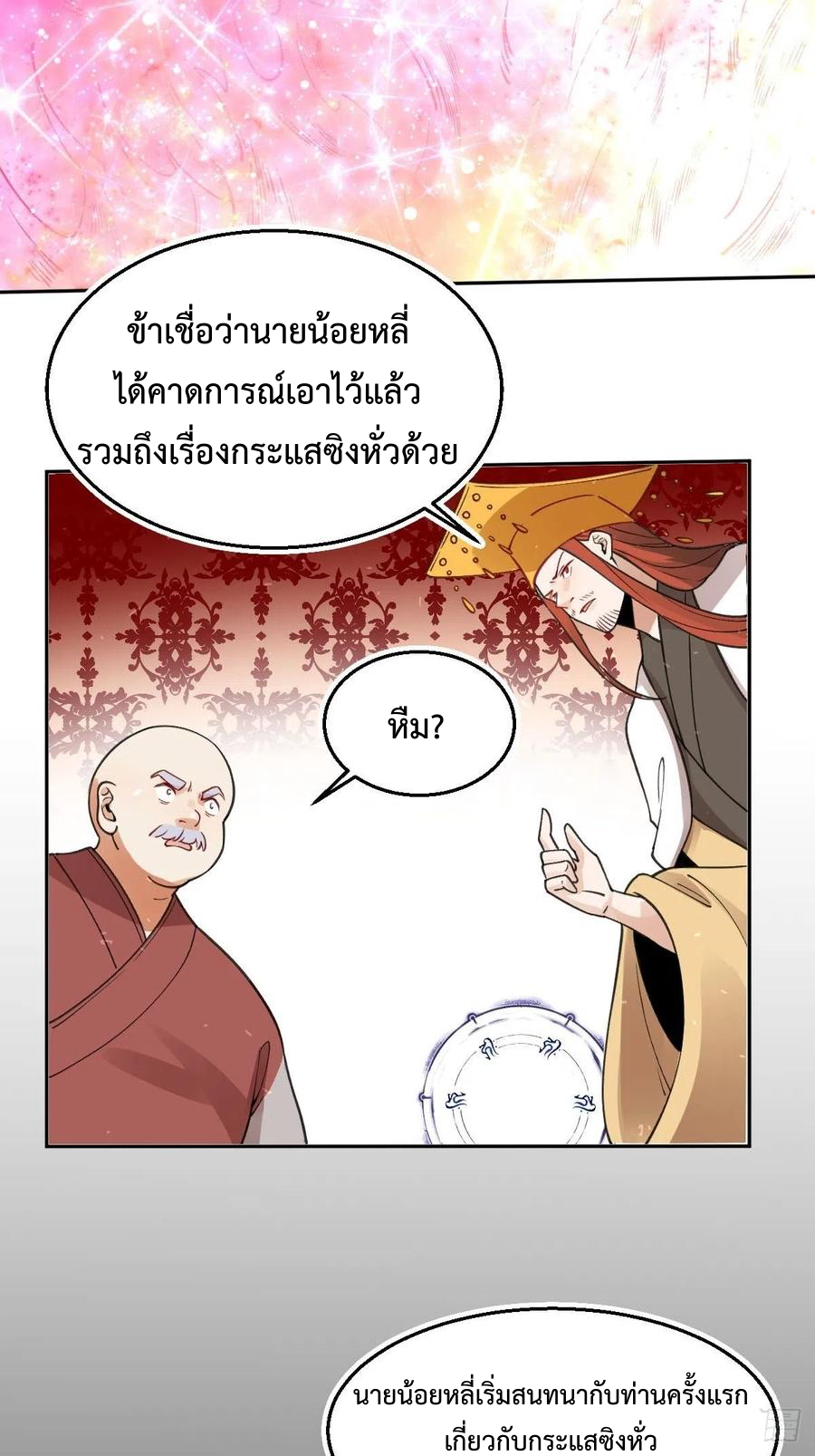 กลายเป็นว่าข้าคือจอมยุทธ์ผู้ยิ่งใหญ่ ตอนที่ 70 หน้า 16