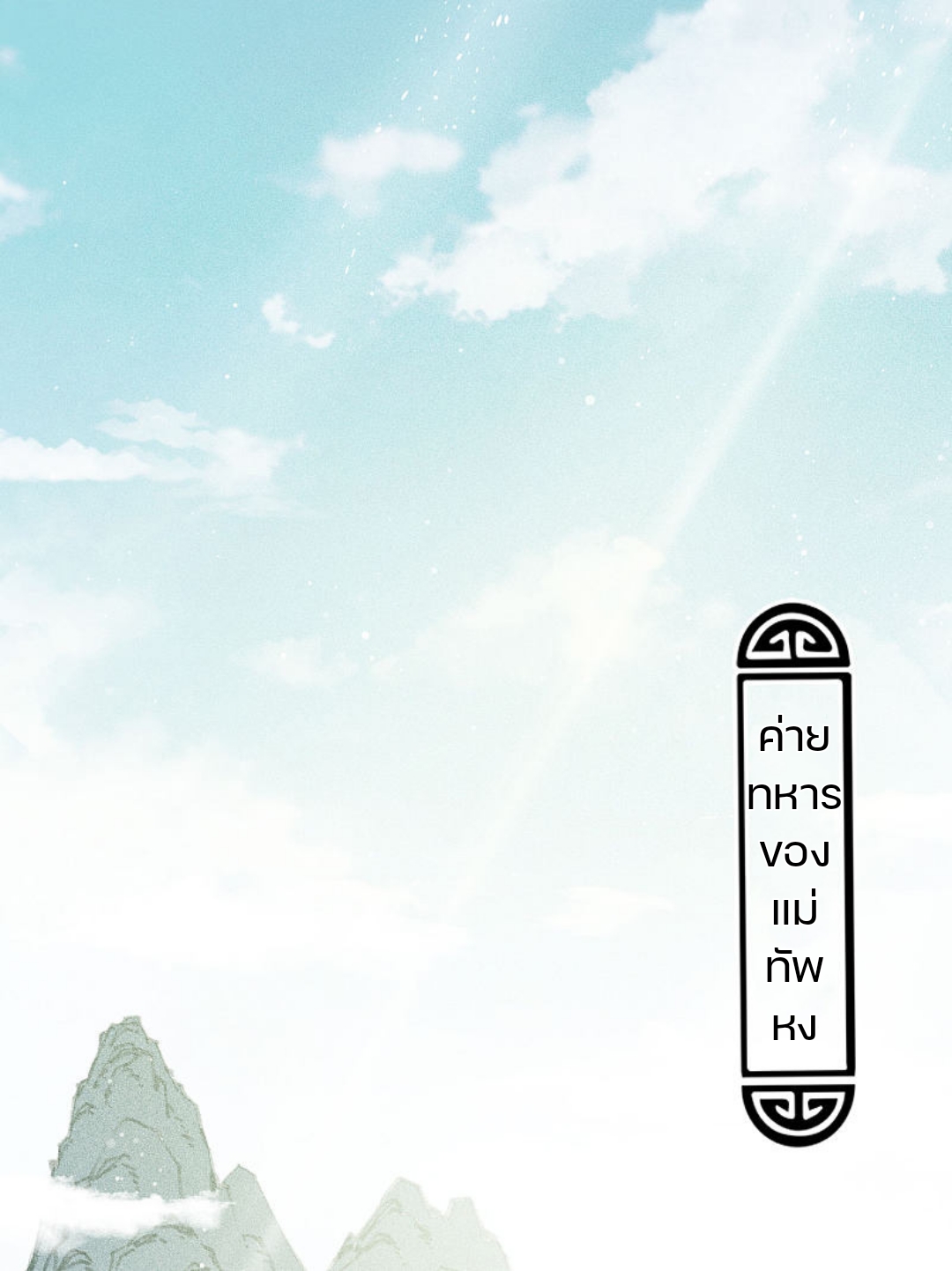 ลำนำรักเทพสวรรค์ ตอนที่ 12 หน้า 2