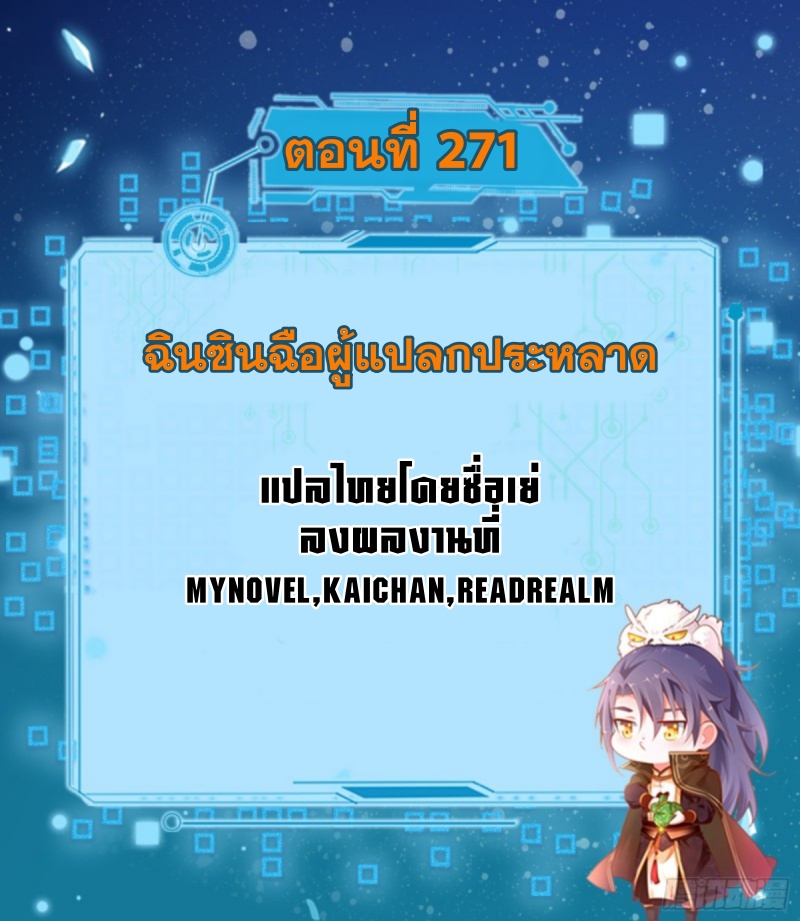 I'm an Evil God ข้าคือจักรพรรดิปีศาจ ตอนที่ 271 หน้า 2