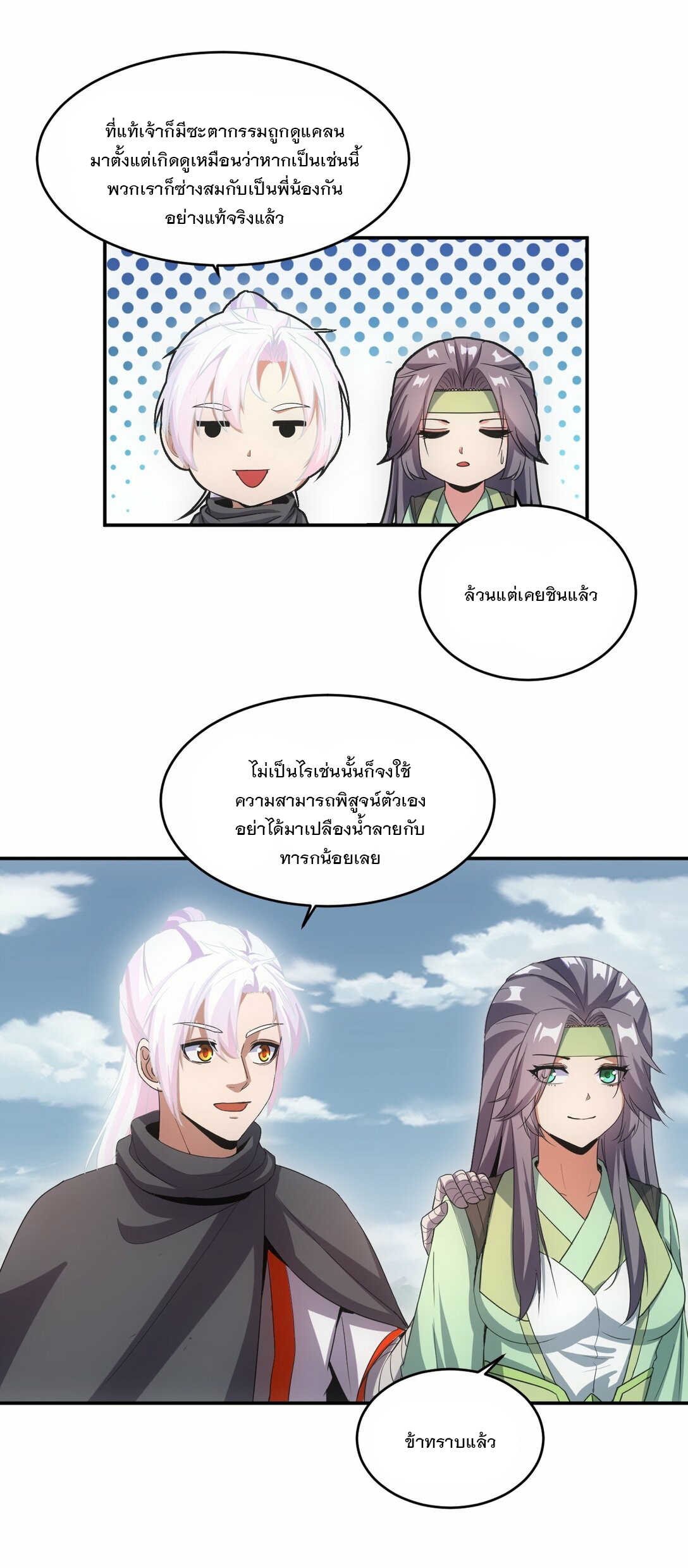 มหาเทพเอกะหมื่นบรรพกาล (จบ) ตอนที่ 86 หน้า 31