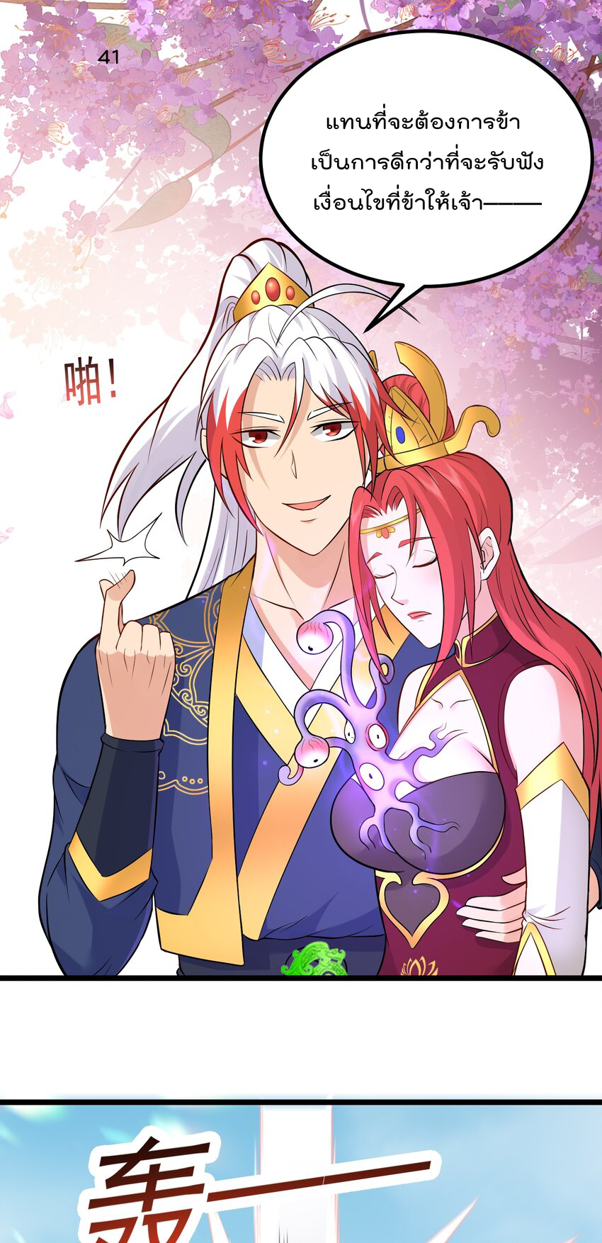 สมบัติทั้งหมดที่ข้าทิ้งไปตอนนี้กลายเป็นผู้หญิงไปซะแล้ว (ชนต้นฉบับ) ตอนที่ 41 หน้า 2