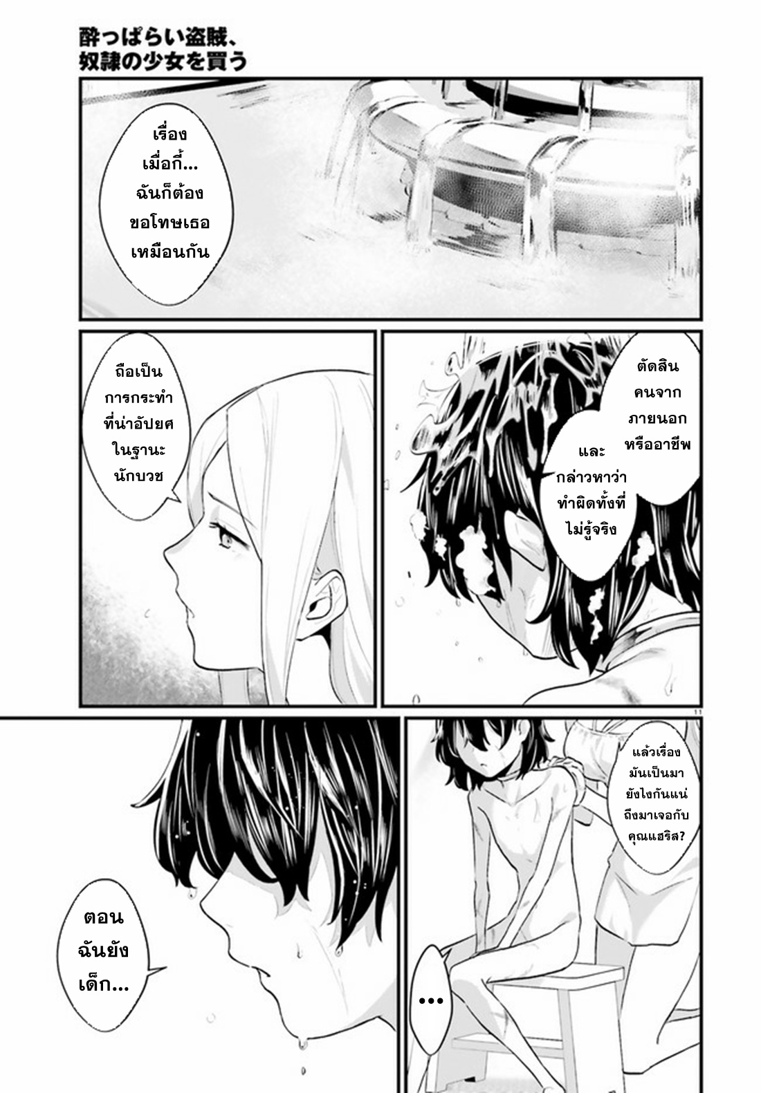 Yopparai Touzoku, Dorei no Shoujo wo Kau ตอนที่ 2 หน้า 11