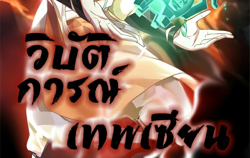 Chaos Alchemist (วิบัติการณ์เทพเซียนโอสถ) ตอนที่ 183 หน้า 2