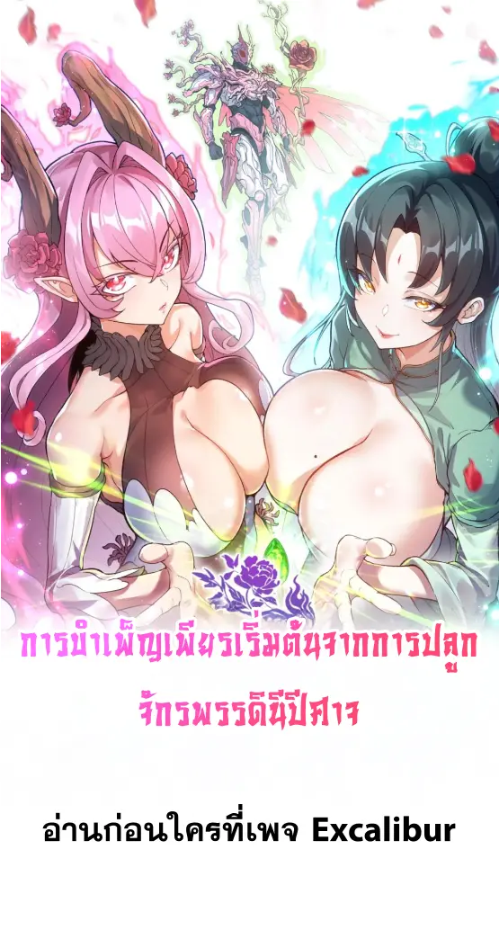 การบําเพ็ญเพียรเริ่มต้นจากการ ปลูกจักรพรรดินีปีศาจ ตอนที่ 8 หน้า 2