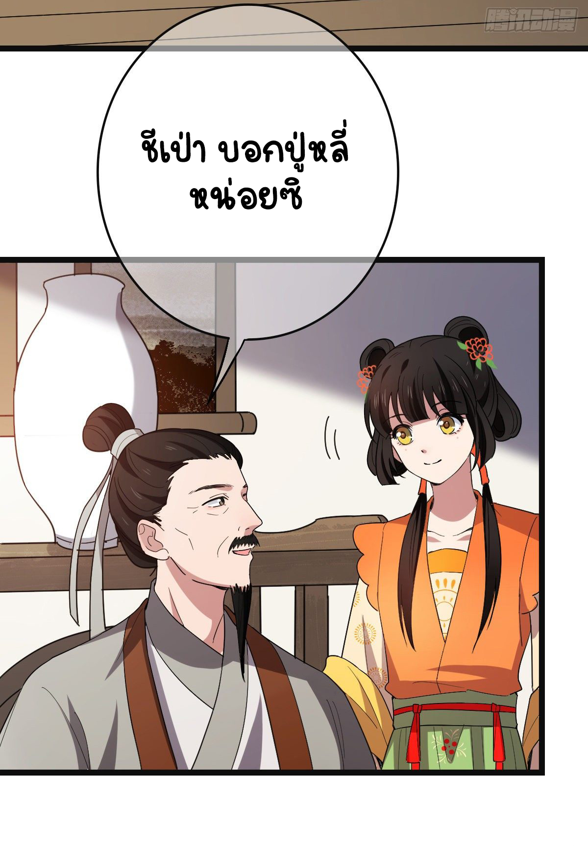 ปิ๊งรักทรราชจอมลวง ตอนที่ 59 หน้า 5