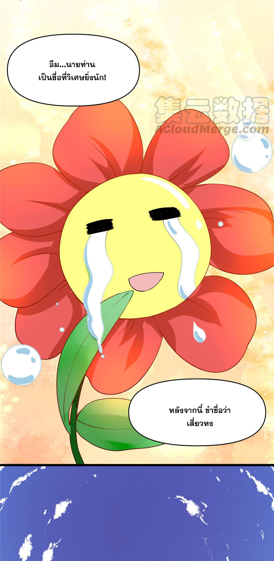 นี่น่ะหรือ....ระบบบำเพ็ญเซียน? ตอนที่ 33 หน้า 18