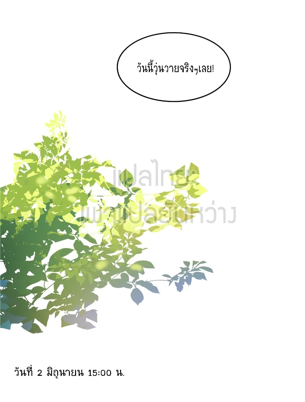 ปล่อยให้เทพเขาคุยกัน ตอนที่ 11 หน้า 14