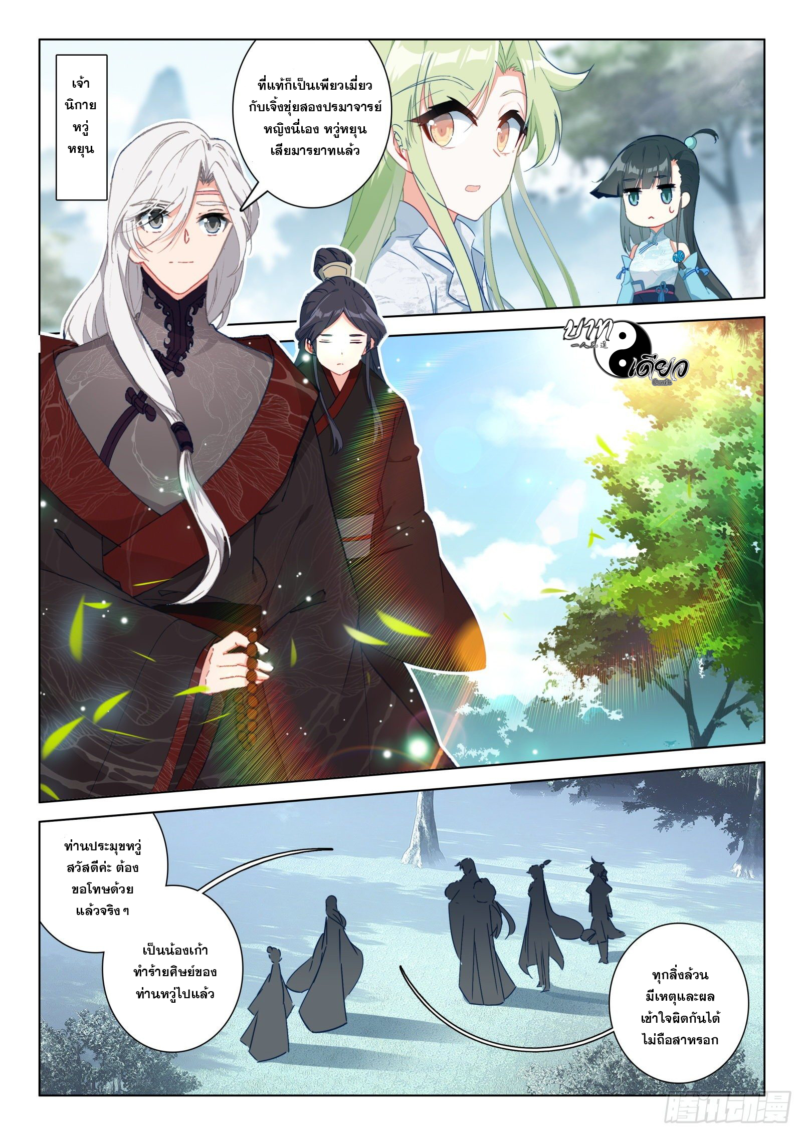 มีแต่ข้าที่เป็นเซียน (ทันจีน) ตอนที่ 27 หน้า 8