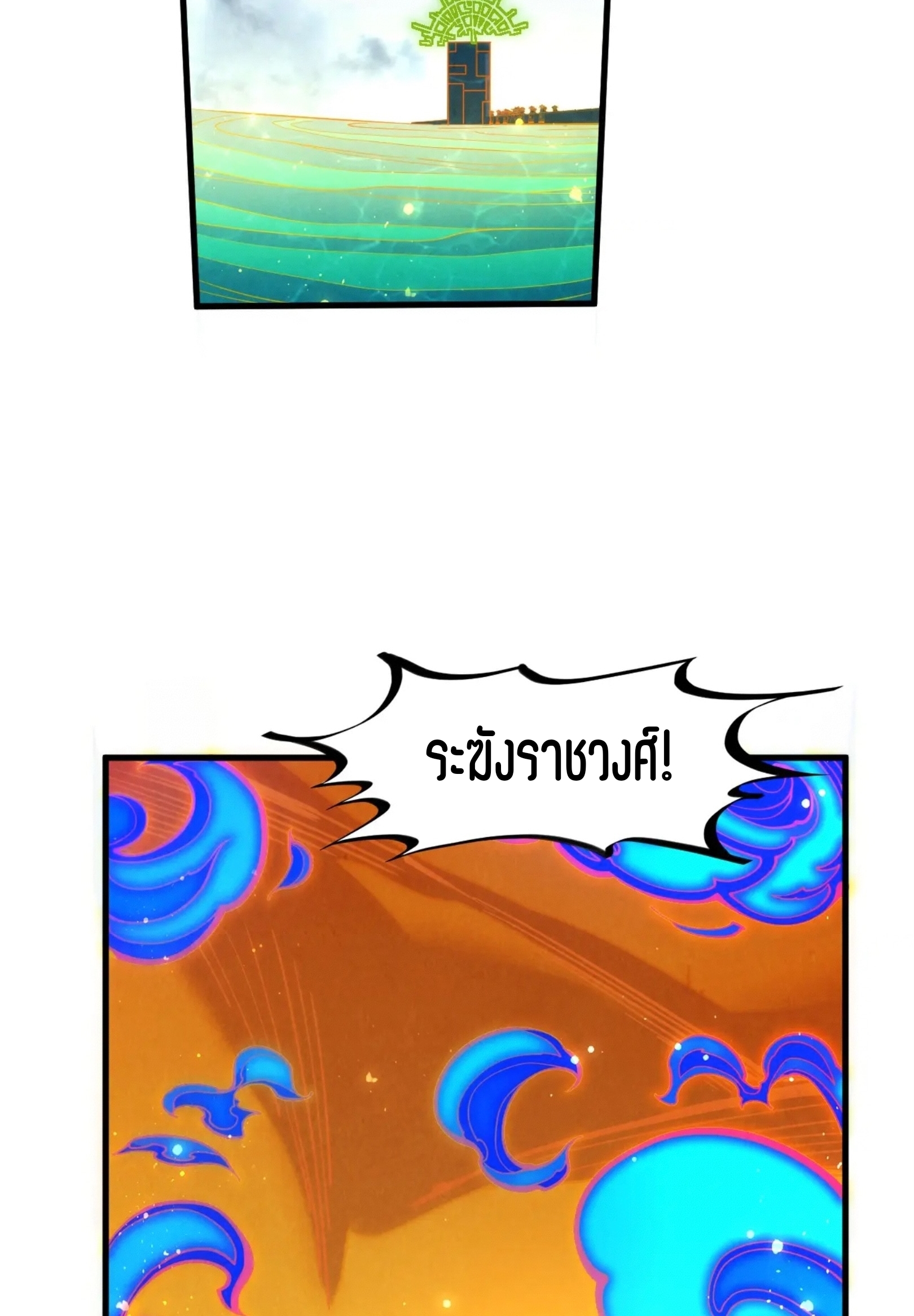 มหาเทพนิรันดร์กาล ตอนที่ 192 หน้า 21