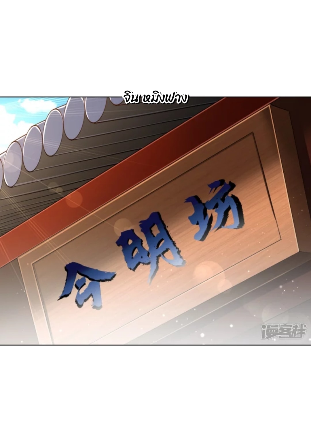 ข้ารับใช้ชั้นหนึ่ง ตอนที่ 274 หน้า 6