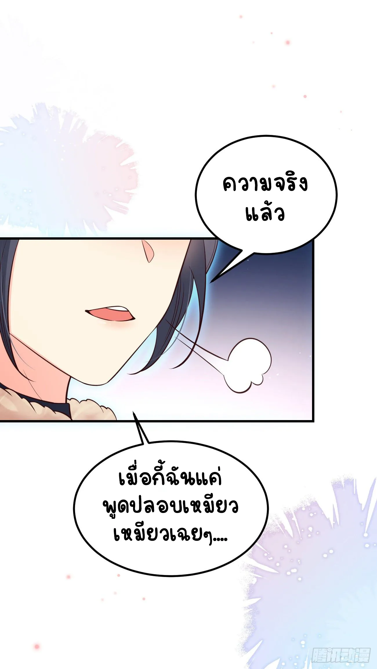 ปีศาจจิ้งจอกของฉันวันนี้ก็ยังเป็นเด็กดี? ตอนที่ 21 หน้า 16