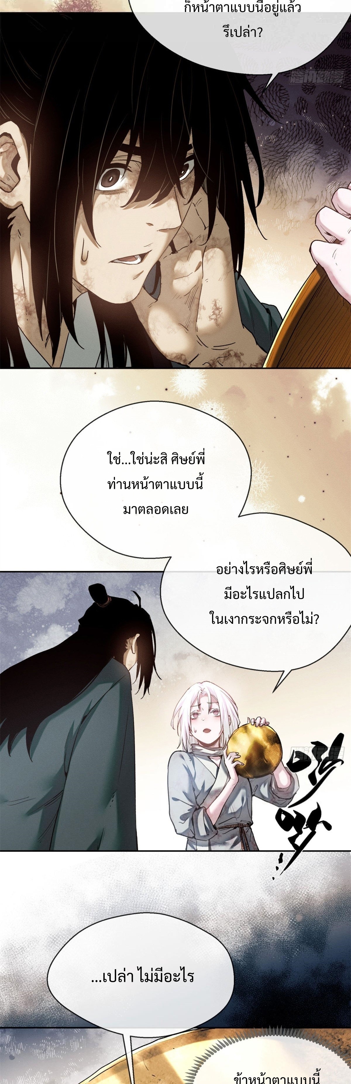 Dao of the Bizarre Immortal เซียนมรรคพิกล คนวิปลาส ตอนที่ 32 หน้า 7